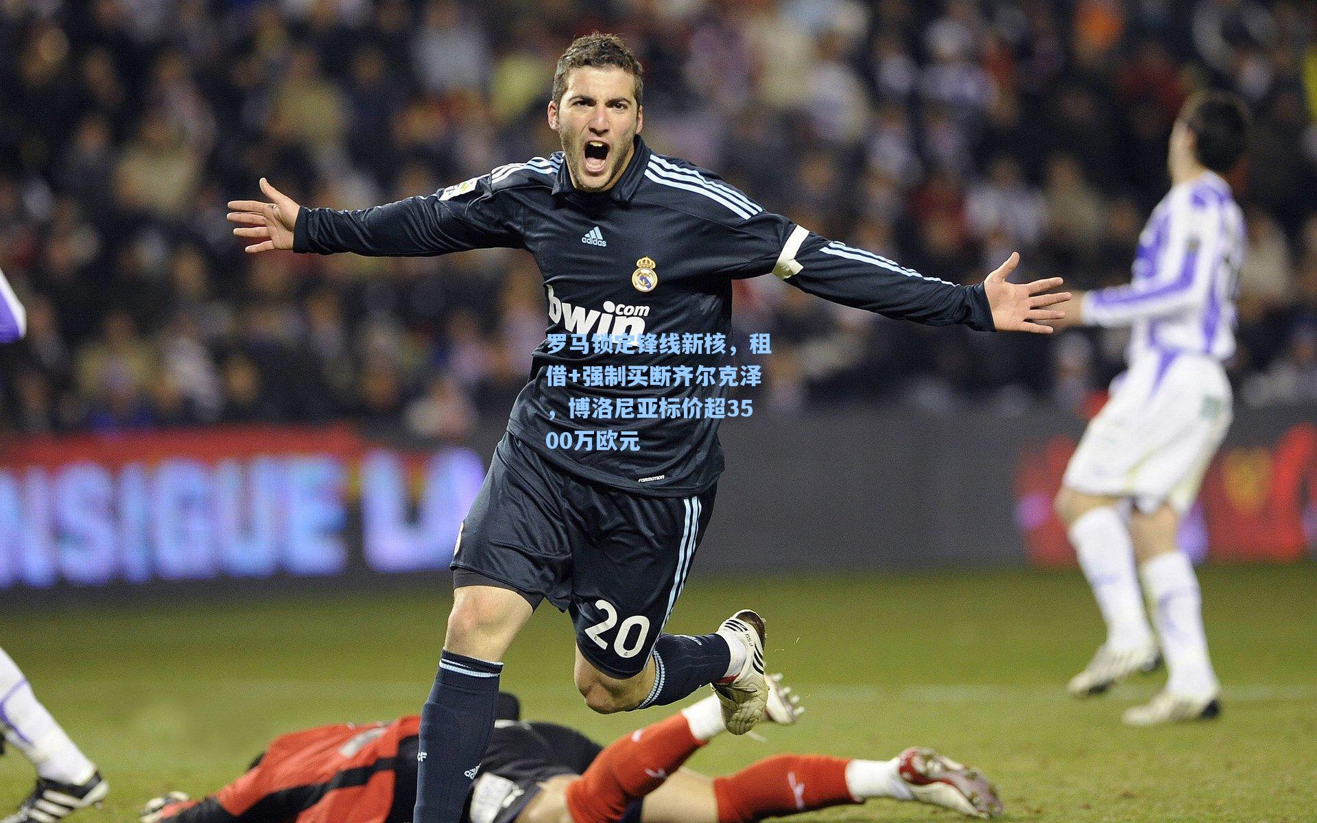 罗马锁定锋线新核，租借+强制买断齐尔克泽，博洛尼亚标价超3500万欧元