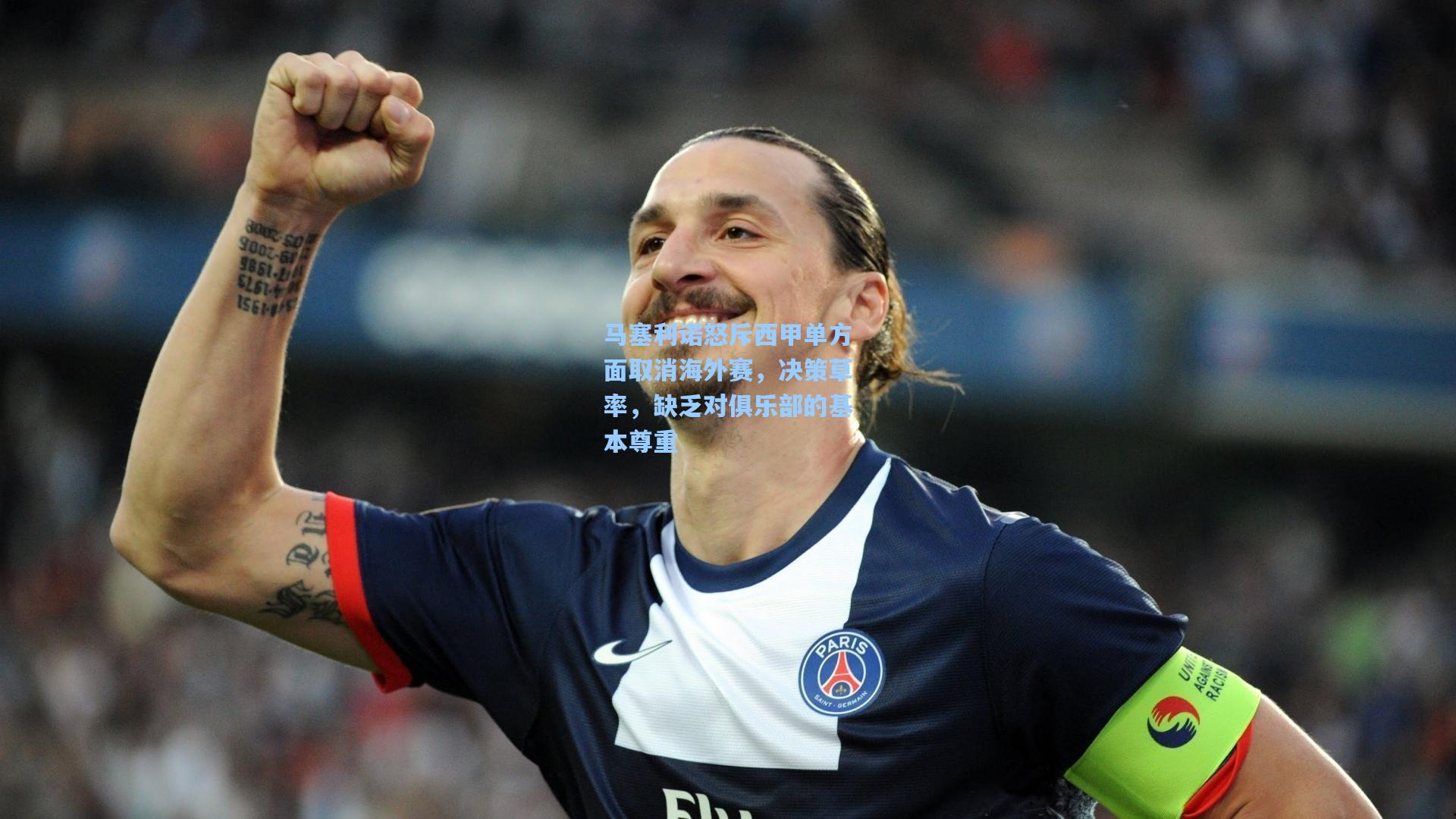 马塞利诺怒斥西甲单方面取消海外赛，决策草率，缺乏对俱乐部的基本尊重