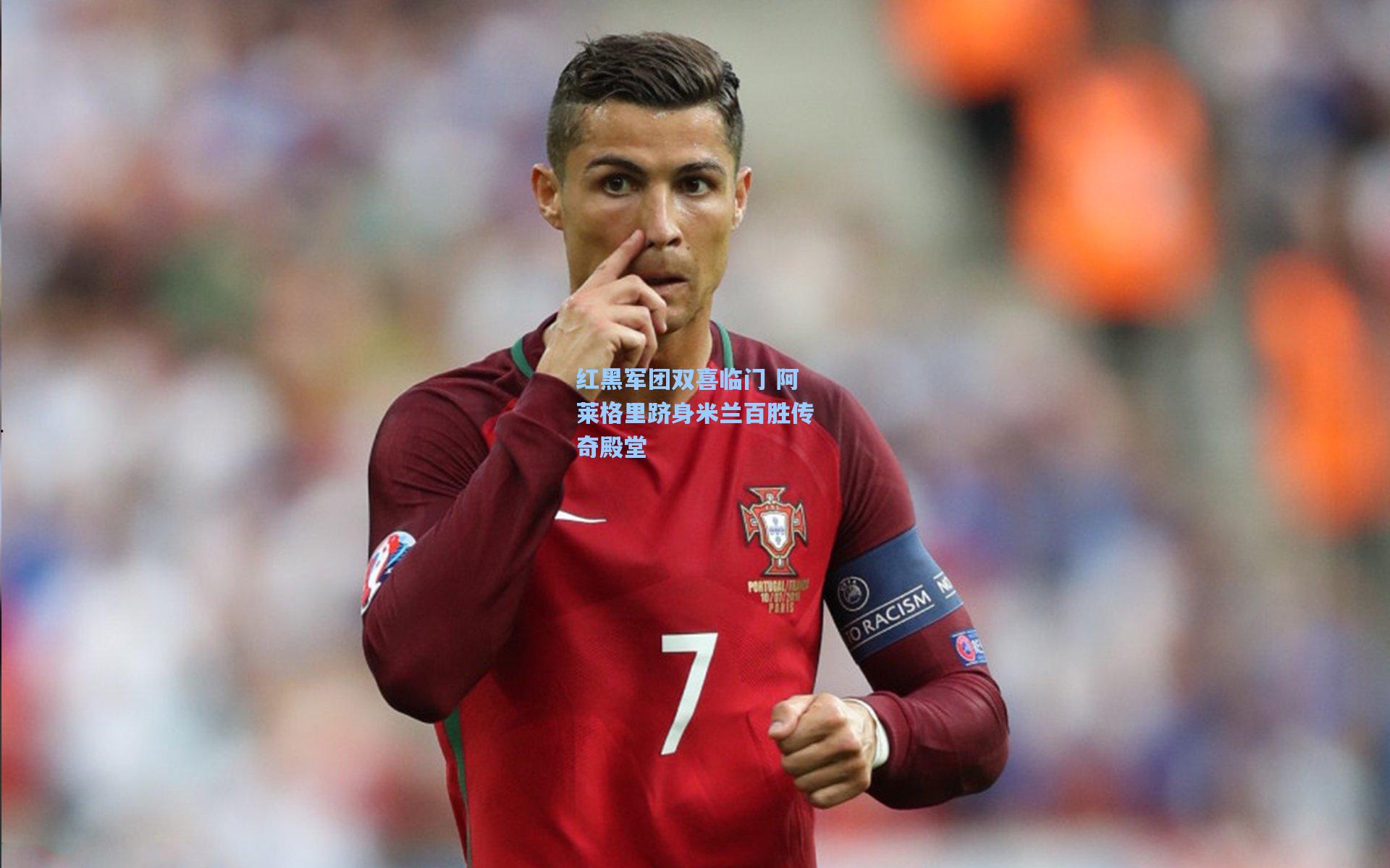 红黑军团双喜临门 阿莱格里跻身米兰百胜传奇殿堂