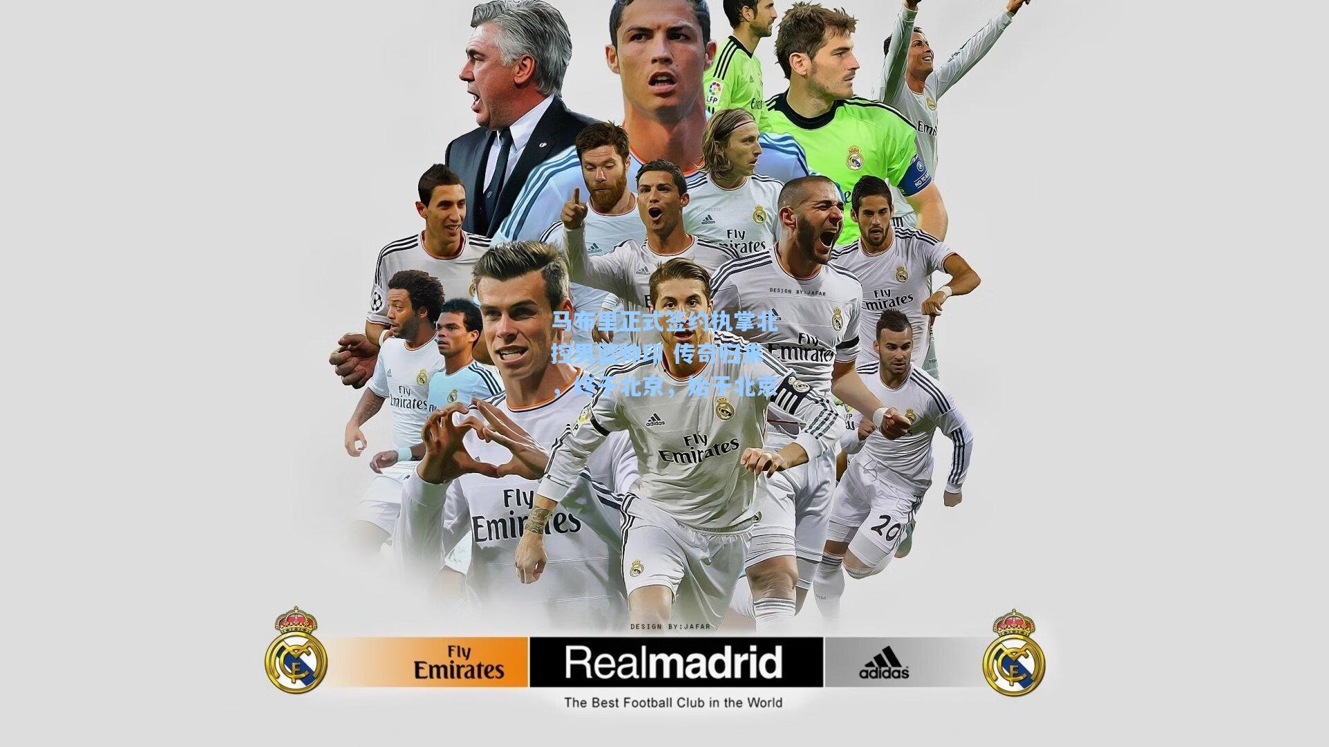 马布里正式签约执掌北控男篮帅印 传奇归来，终于北京，始于北京