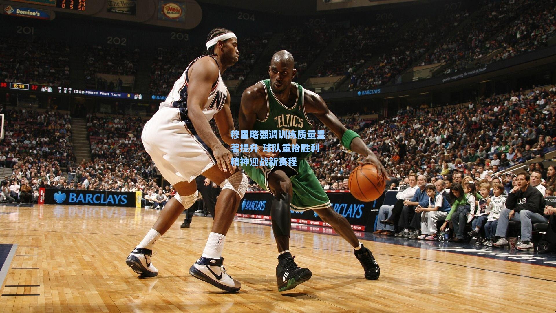 穆里略强调训练质量显著提升 球队重拾胜利精神迎战新赛程