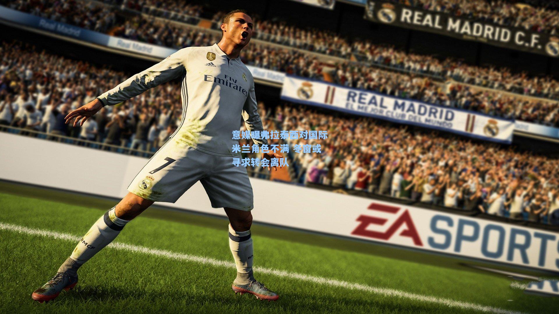 意媒曝弗拉泰西对国际米兰角色不满 冬窗或寻求转会离队