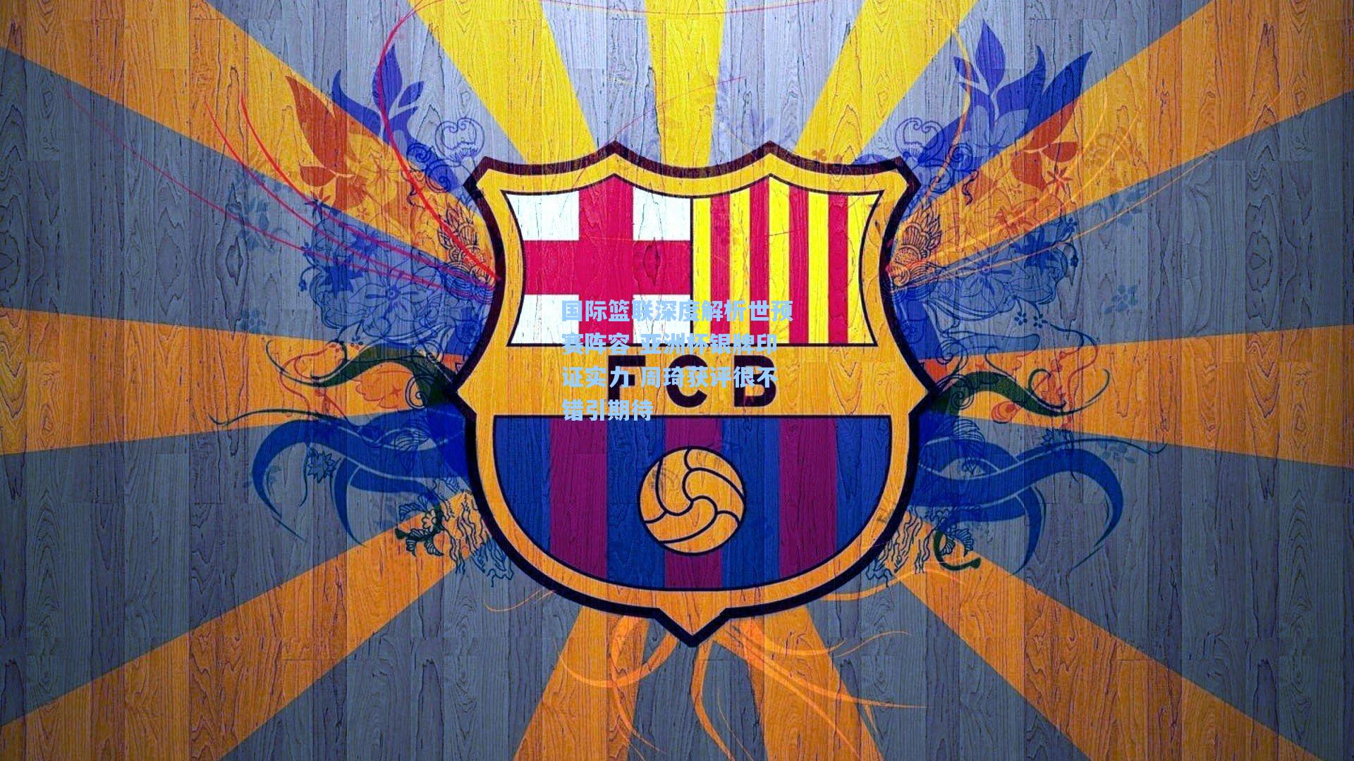 国际篮联深度解析世预赛阵容 亚洲杯银牌印证实力 周琦获评很不错引期待