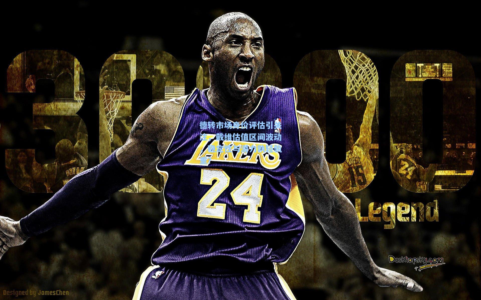 德转市场身价评估引关注，戴维估值区间波动，稳定性与潜力孰轻孰重？