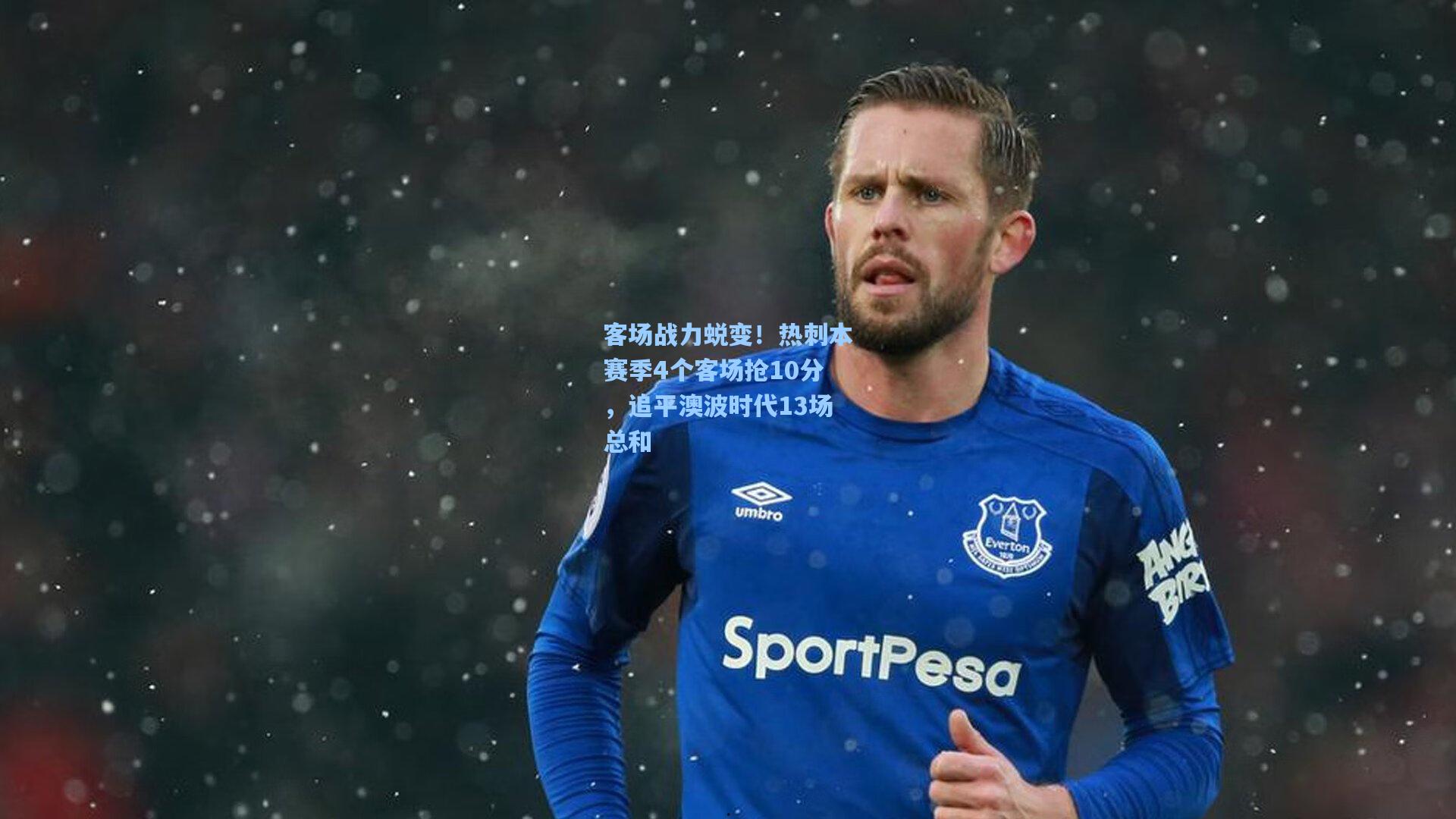 客场战力蜕变！热刺本赛季4个客场抢10分，追平澳波时代13场总和