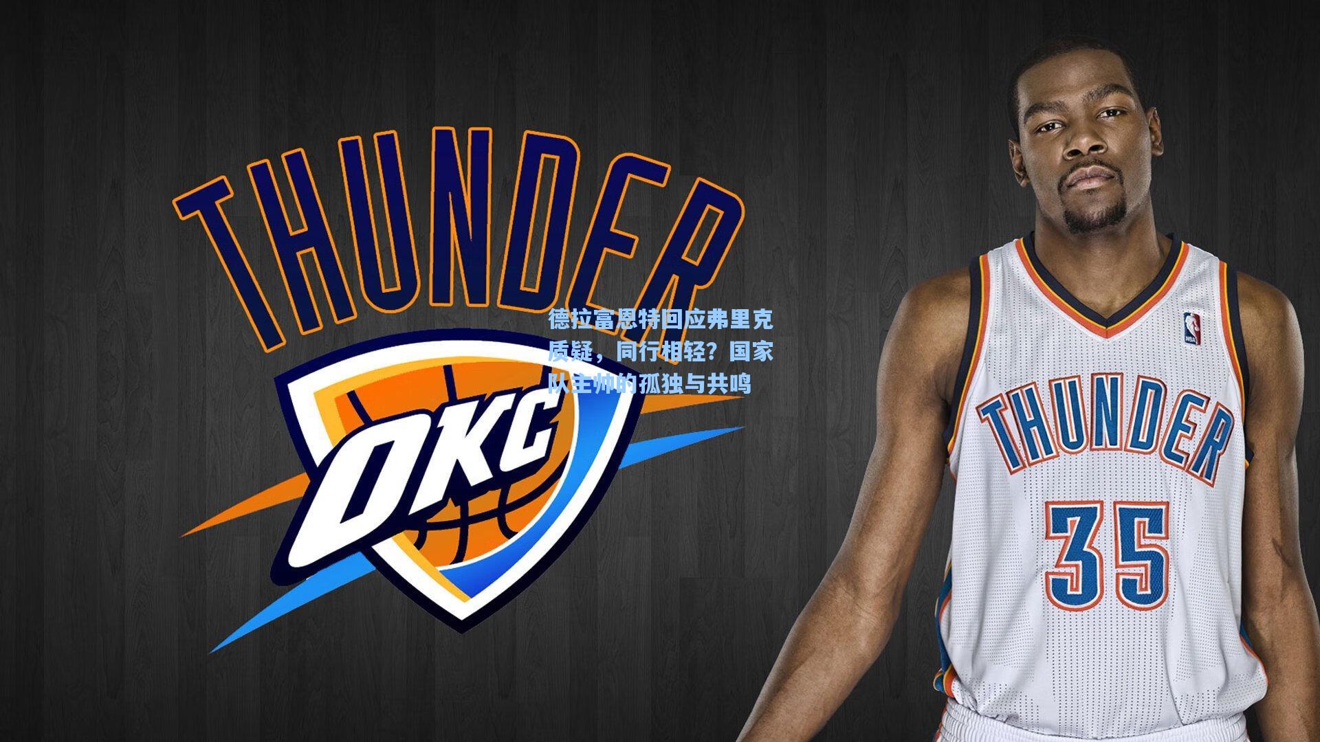 德拉富恩特回应弗里克质疑，同行相轻？国家队主帅的孤独与共鸣