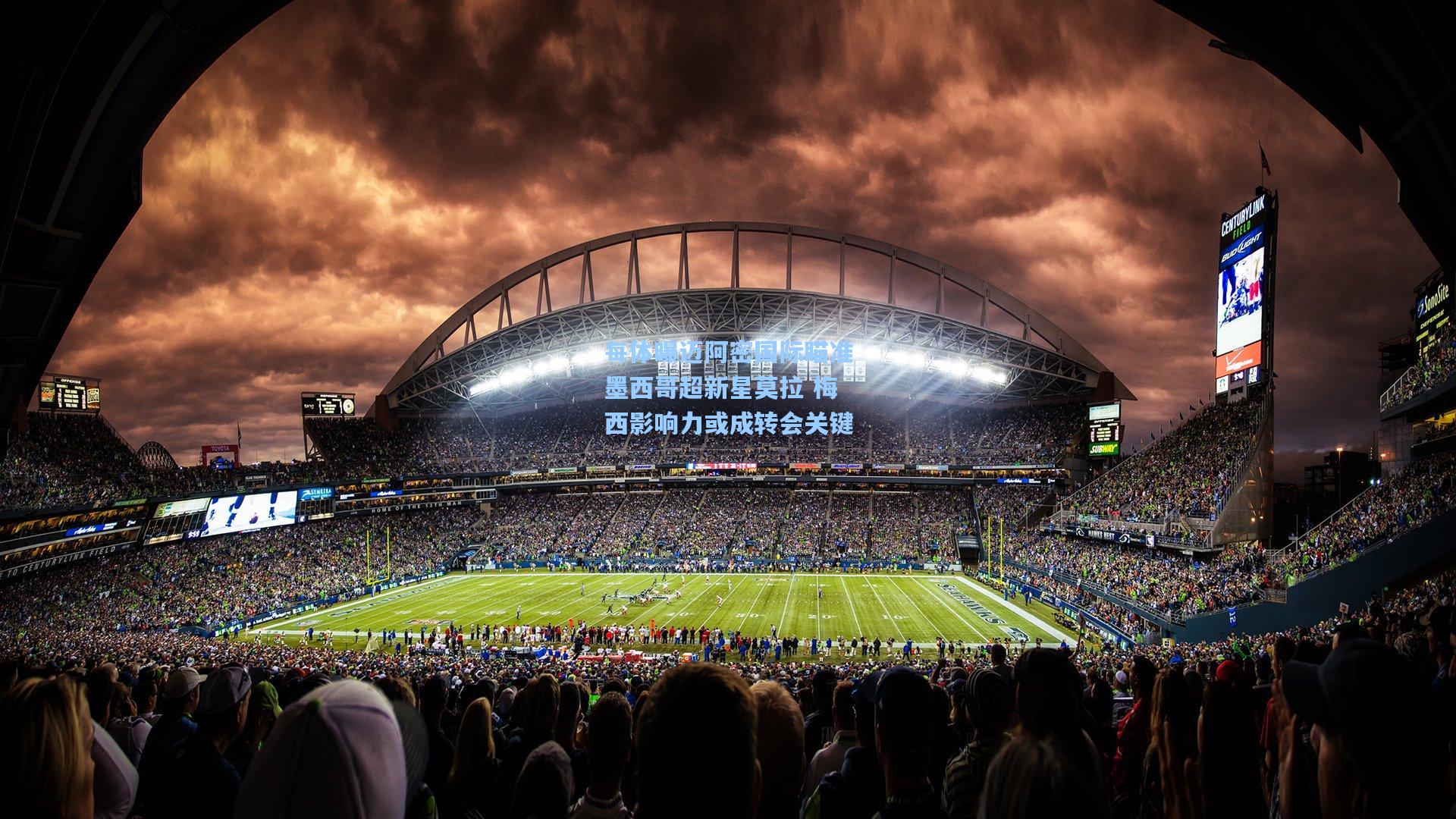 每体曝迈阿密国际瞄准墨西哥超新星莫拉 梅西影响力或成转会关键