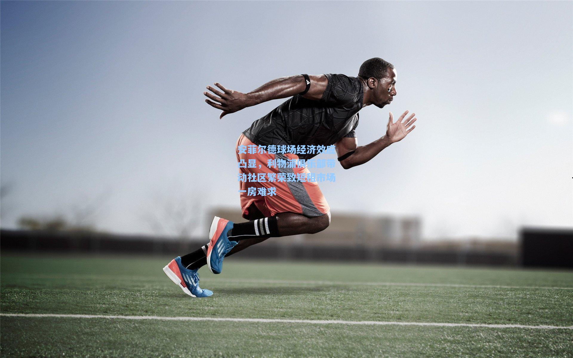 安菲尔德球场经济效应凸显，利物浦俱乐部带动社区繁荣致短租市场一房难求