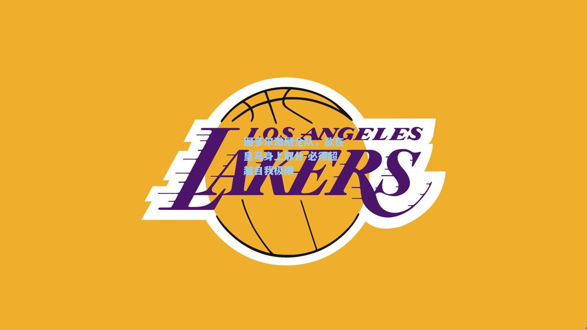 图多尔激励全队，欲在皇马身上取分 必须超越自我极限