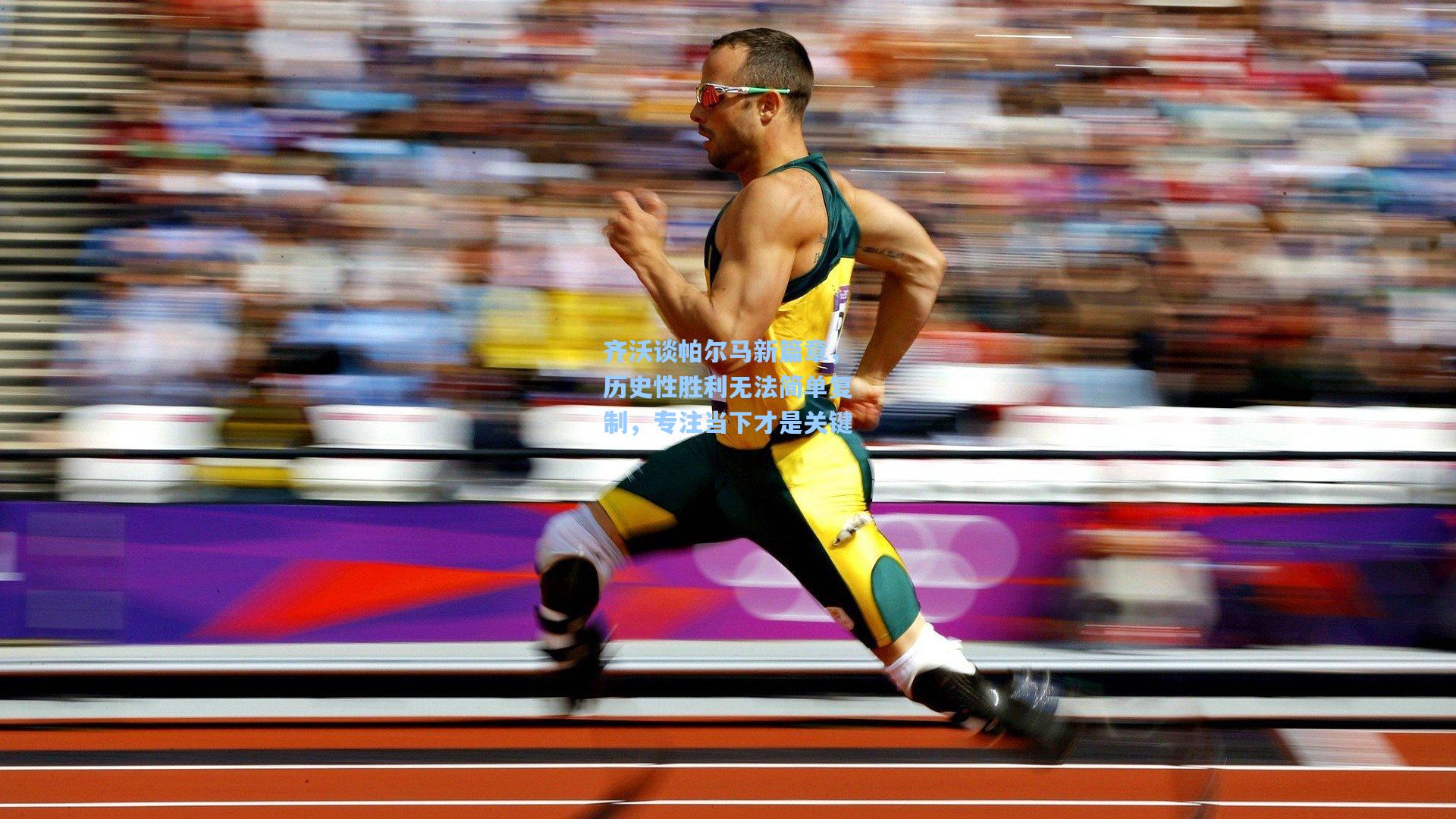 齐沃谈帕尔马新篇章，历史性胜利无法简单复制，专注当下才是关键