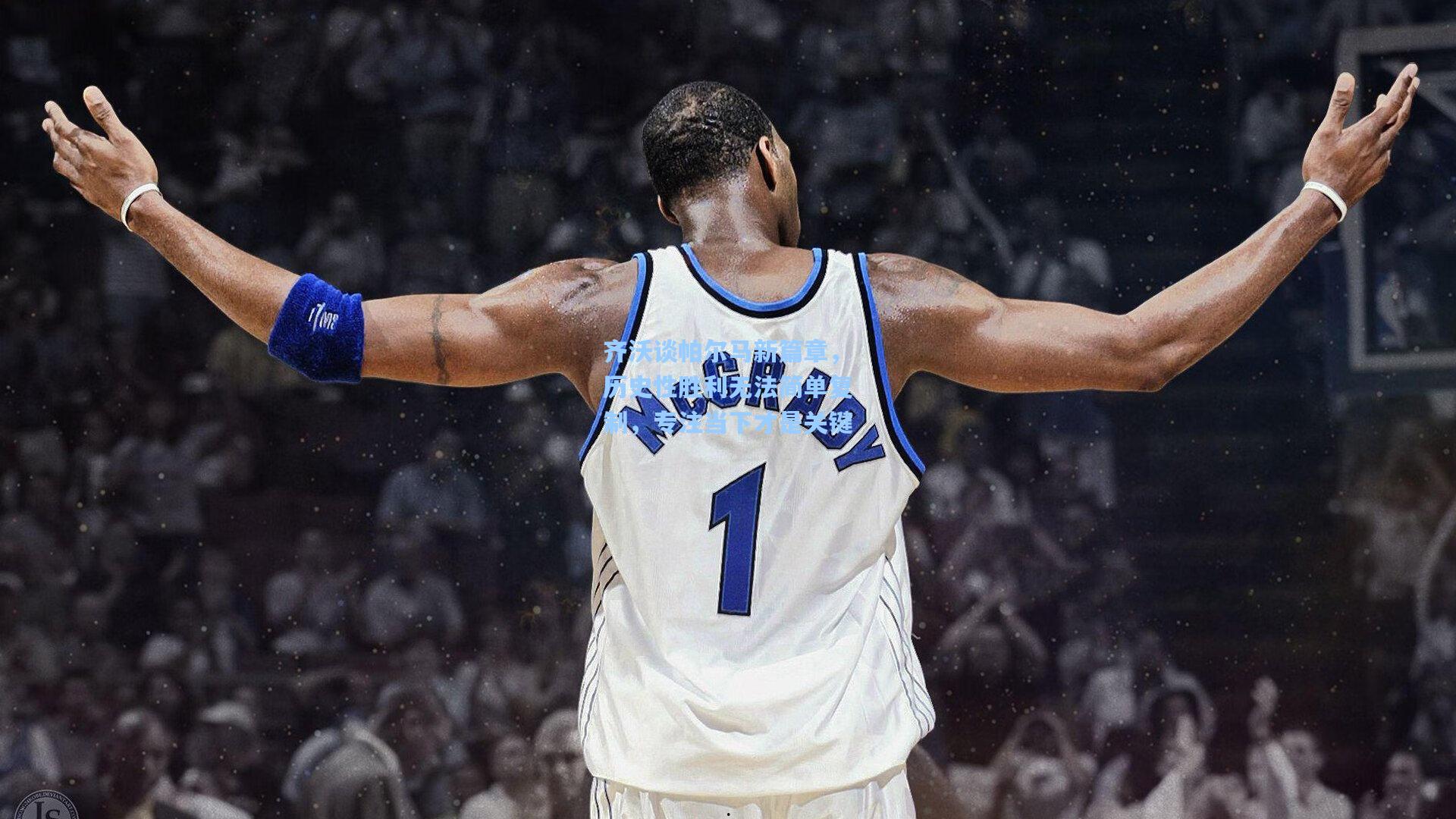 齐沃谈帕尔马新篇章，历史性胜利无法简单复制，专注当下才是关键