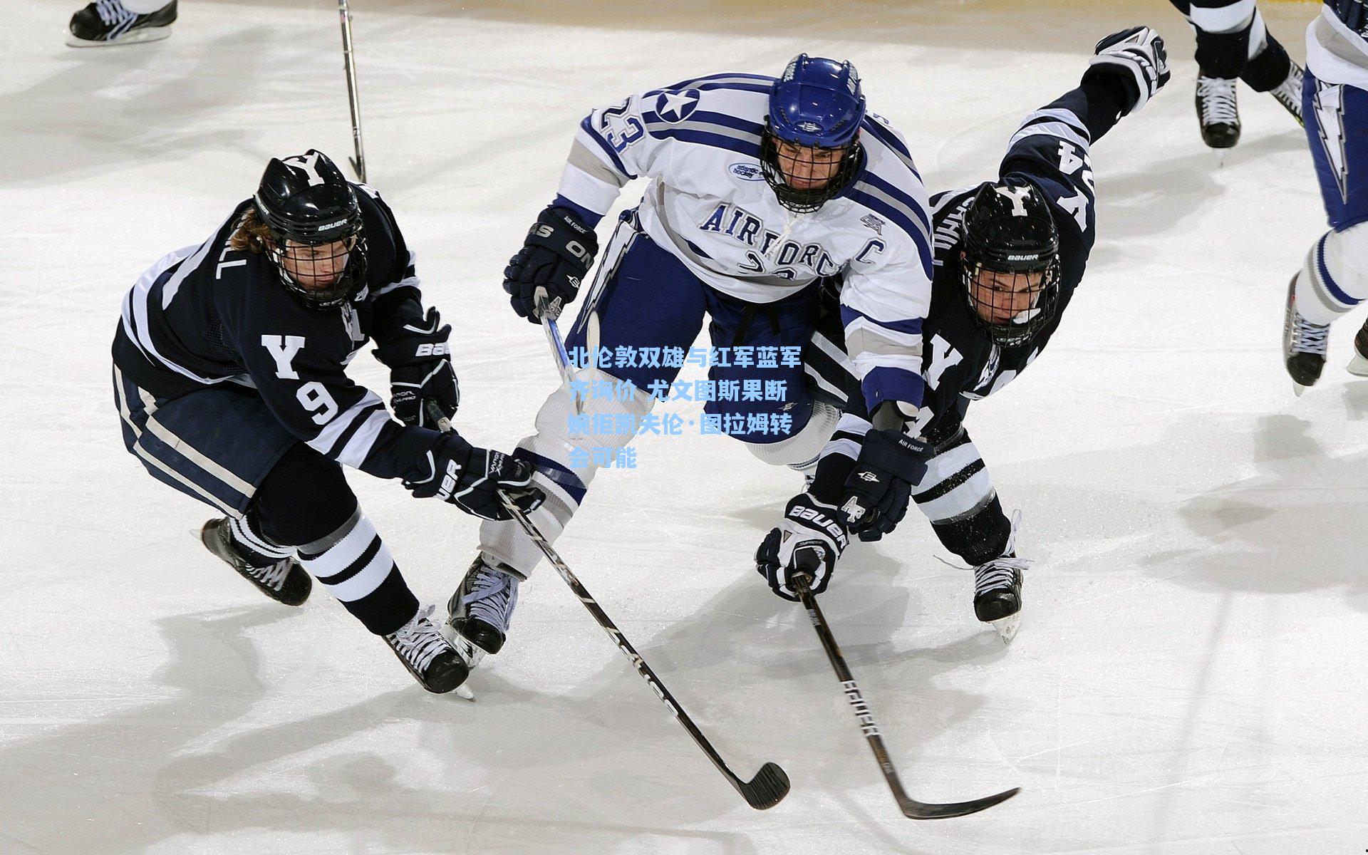 北伦敦双雄与红军蓝军齐询价 尤文图斯果断婉拒凯夫伦·图拉姆转会可能