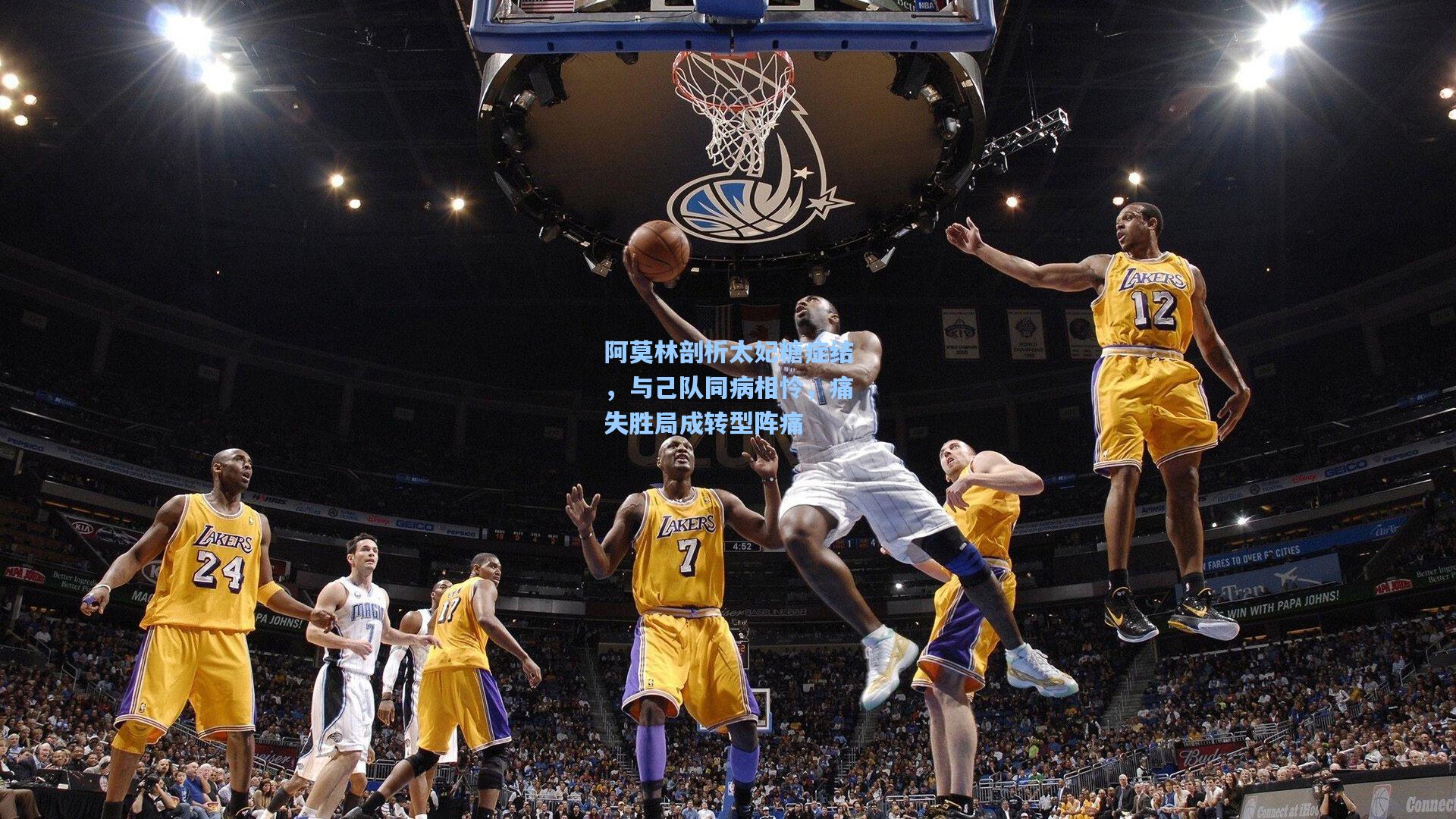 阿莫林剖析太妃糖症结，与己队同病相怜，痛失胜局成转型阵痛