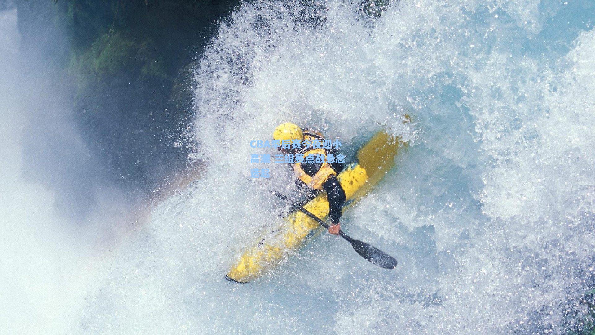 CBA季后赛今夜迎小高潮 三组赛点战悬念迭起