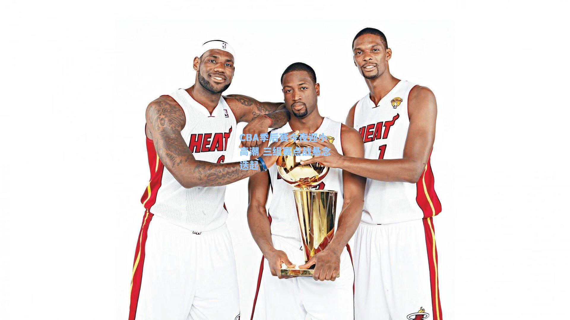 CBA季后赛今夜迎小高潮 三组赛点战悬念迭起