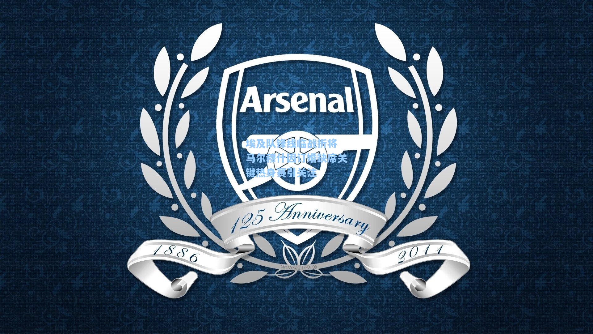 埃及队锋线临战折将 马尔穆什因订婚缺席关键热身赛引关注