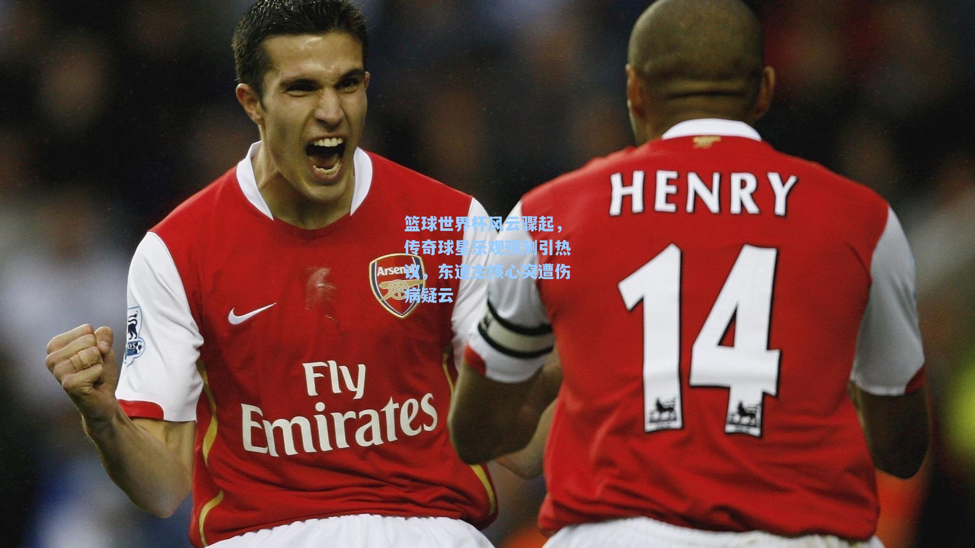 篮球世界杯风云骤起，传奇球星乐观预测引热议，东道主核心突遭伤病疑云