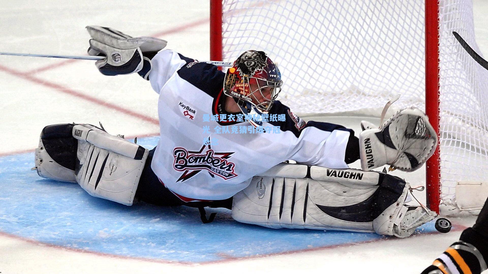 曼城更衣室神秘壁纸曝光 全队竞猜引爆夺冠悬念