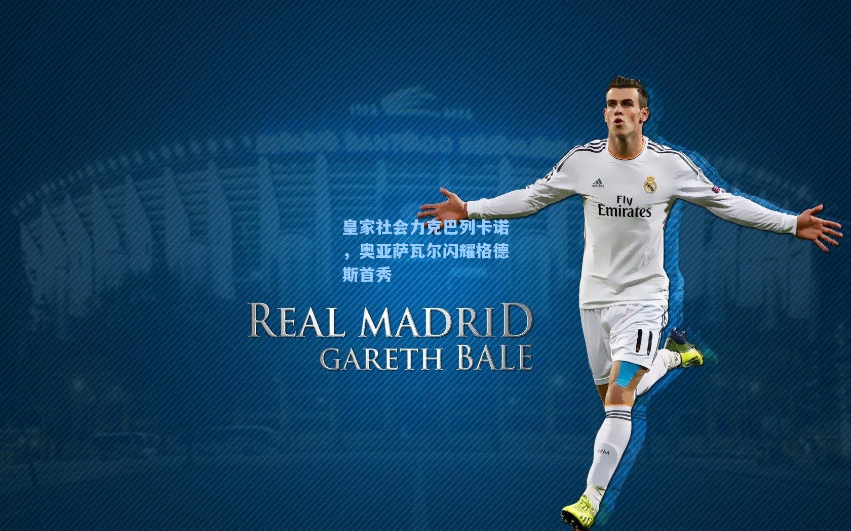 皇家社会力克巴列卡诺，奥亚萨瓦尔闪耀格德斯首秀