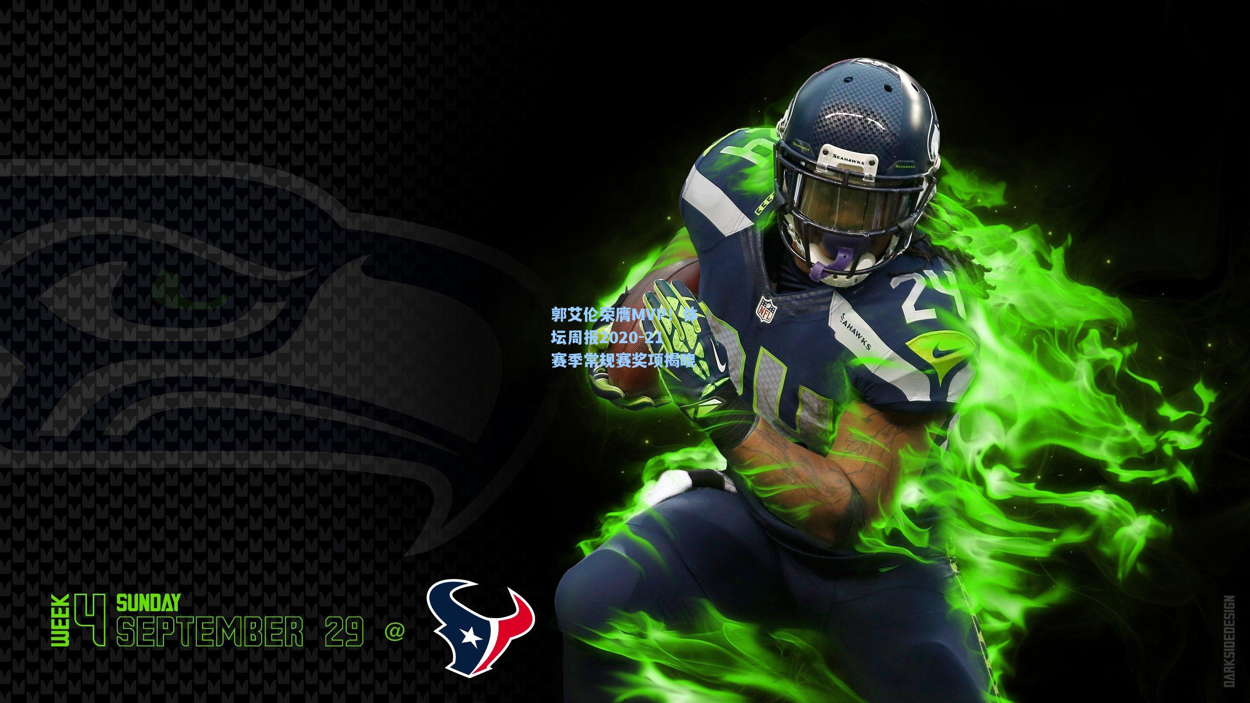 郭艾伦荣膺MVP！体坛周报2020-21赛季常规赛奖项揭晓