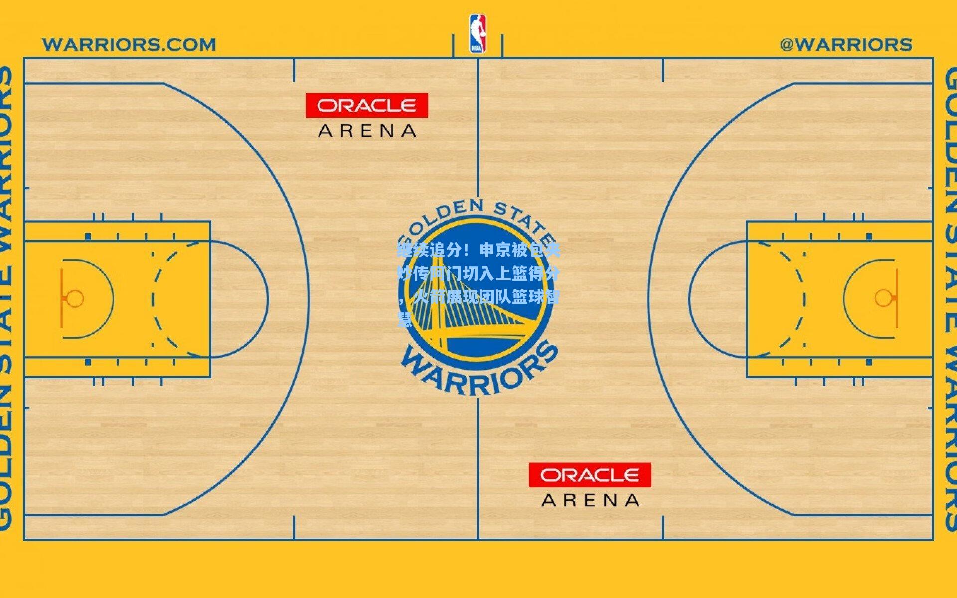 继续追分!申京被包夹妙传阿门切入上篮得分,火箭展现团队篮球智慧
