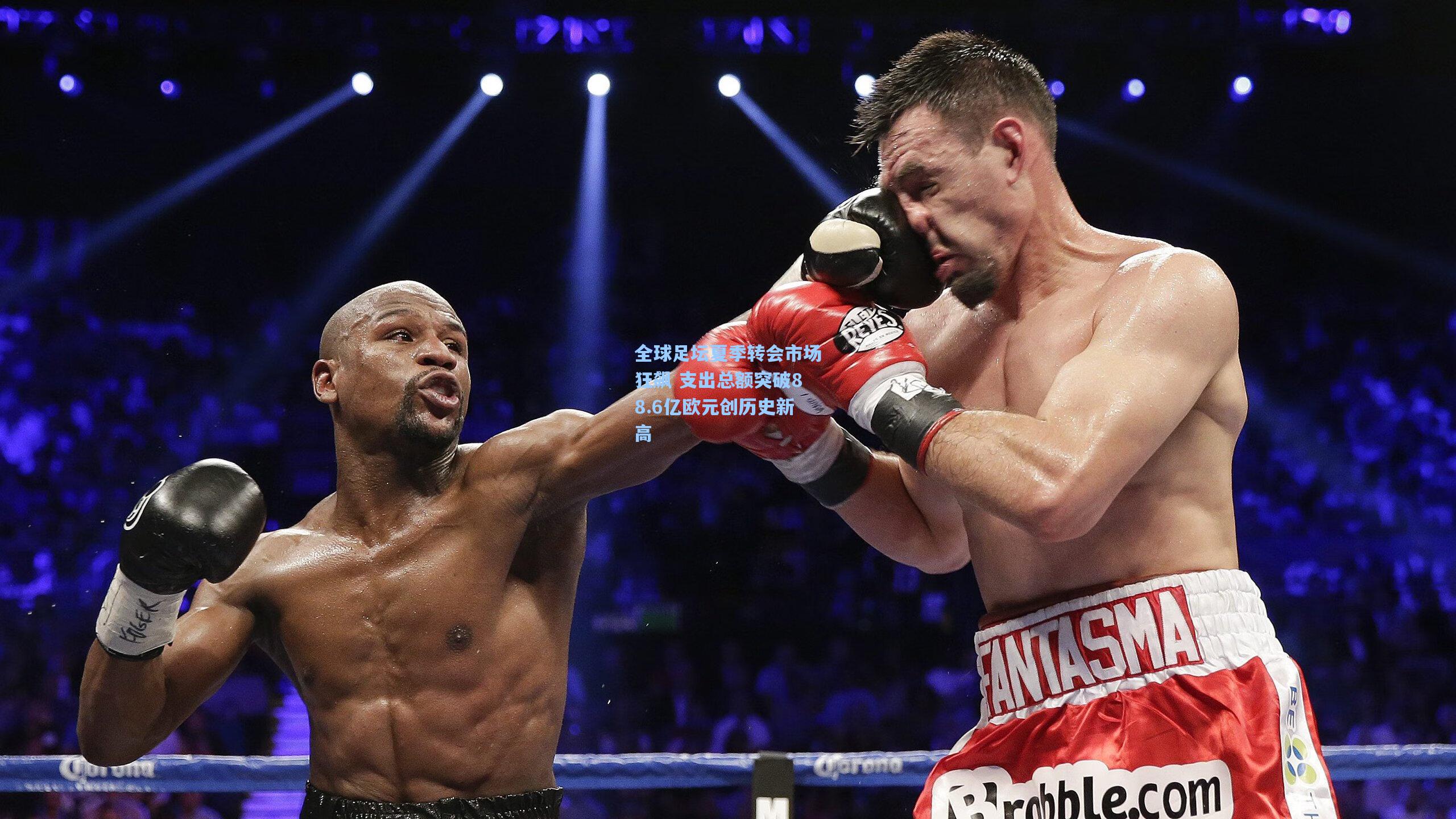 全球足坛夏季转会市场狂飙 支出总额突破88.6亿欧元创历史新高