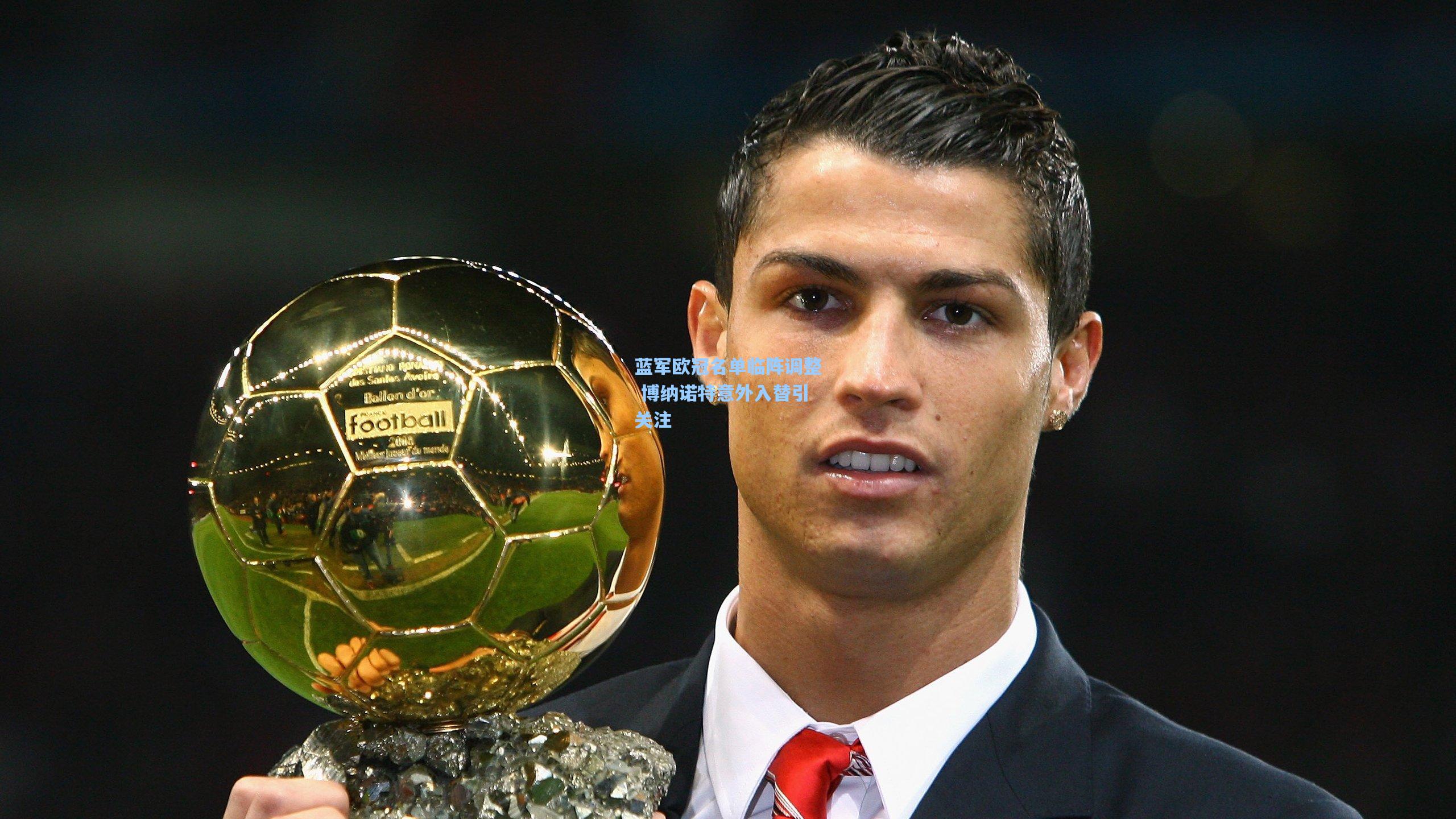 蓝军欧冠名单临阵调整 博纳诺特意外入替引关注