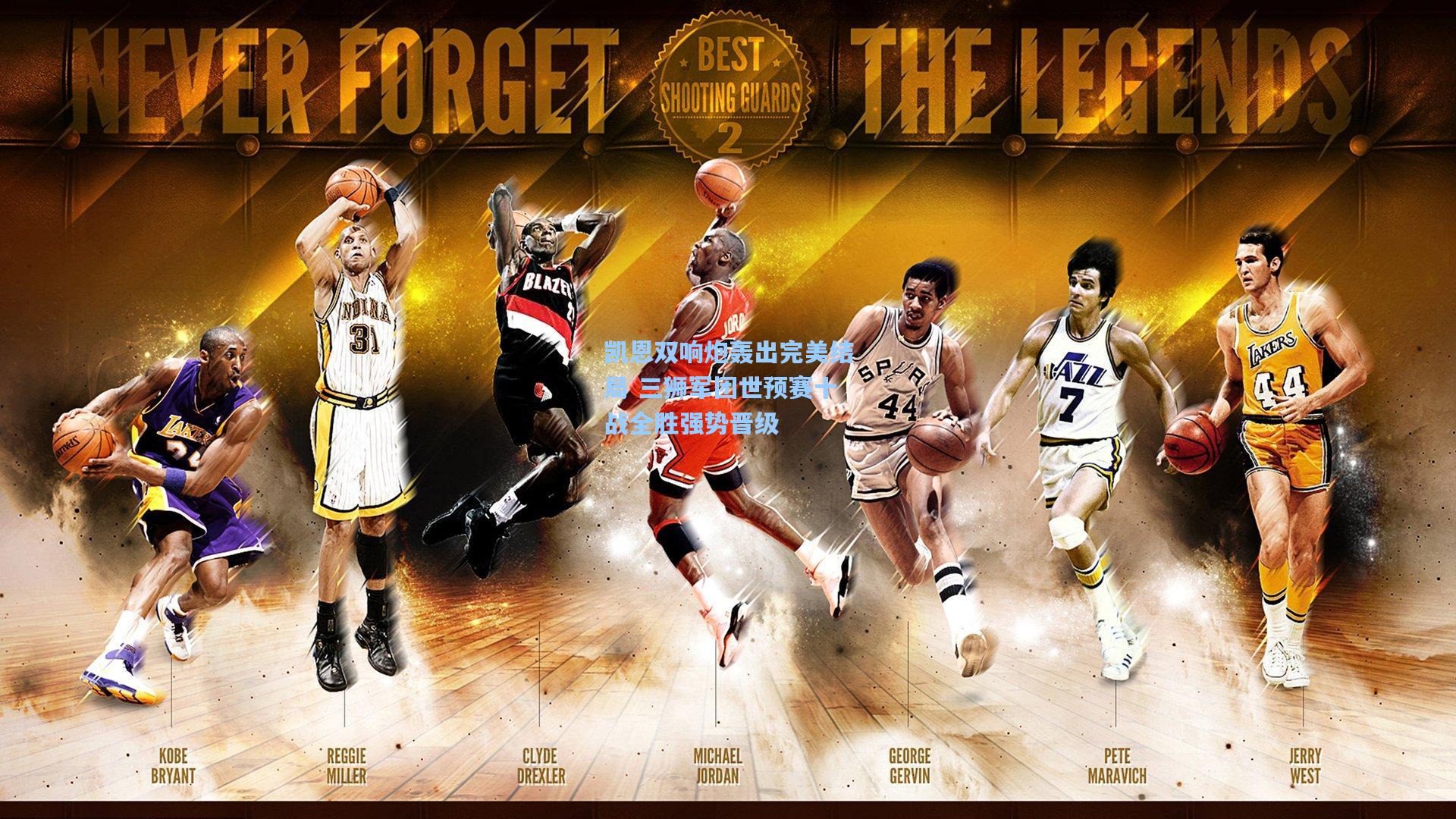 凯恩双响炮轰出完美结局 三狮军团世预赛十战全胜强势晋级