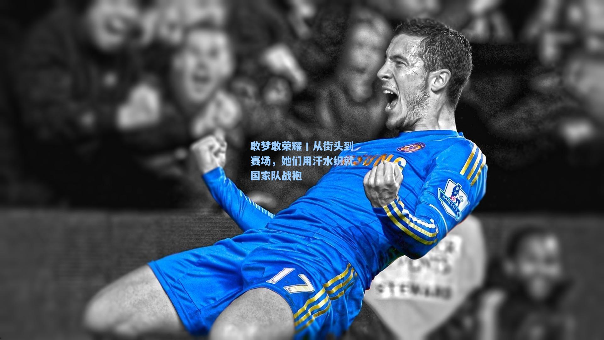 敢梦敢荣耀丨从街头到赛场，她们用汗水织就国家队战袍