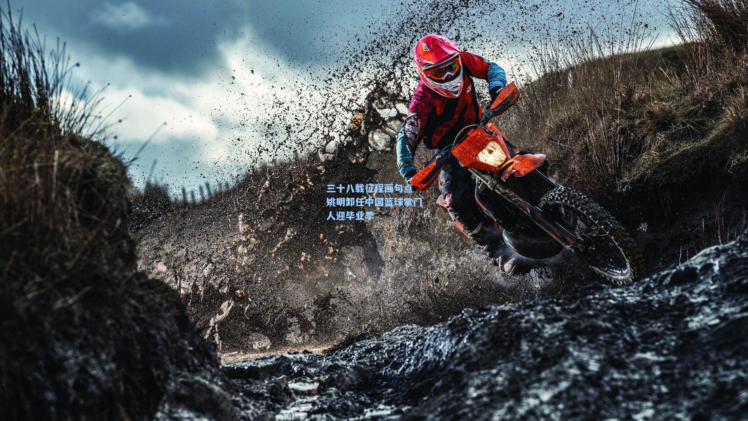 三十八载征程画句点 姚明卸任中国篮球掌门人迎毕业季