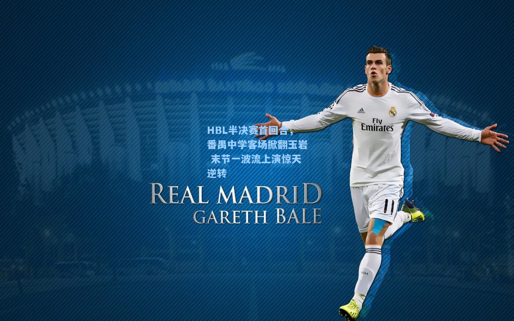 HBL半决赛首回合，番禺中学客场掀翻玉岩 末节一波流上演惊天逆转