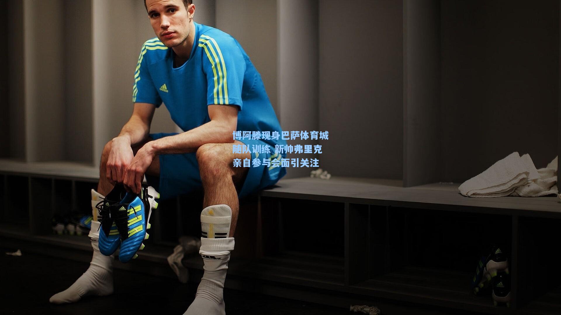 博阿滕现身巴萨体育城随队训练 新帅弗里克亲自参与会面引关注