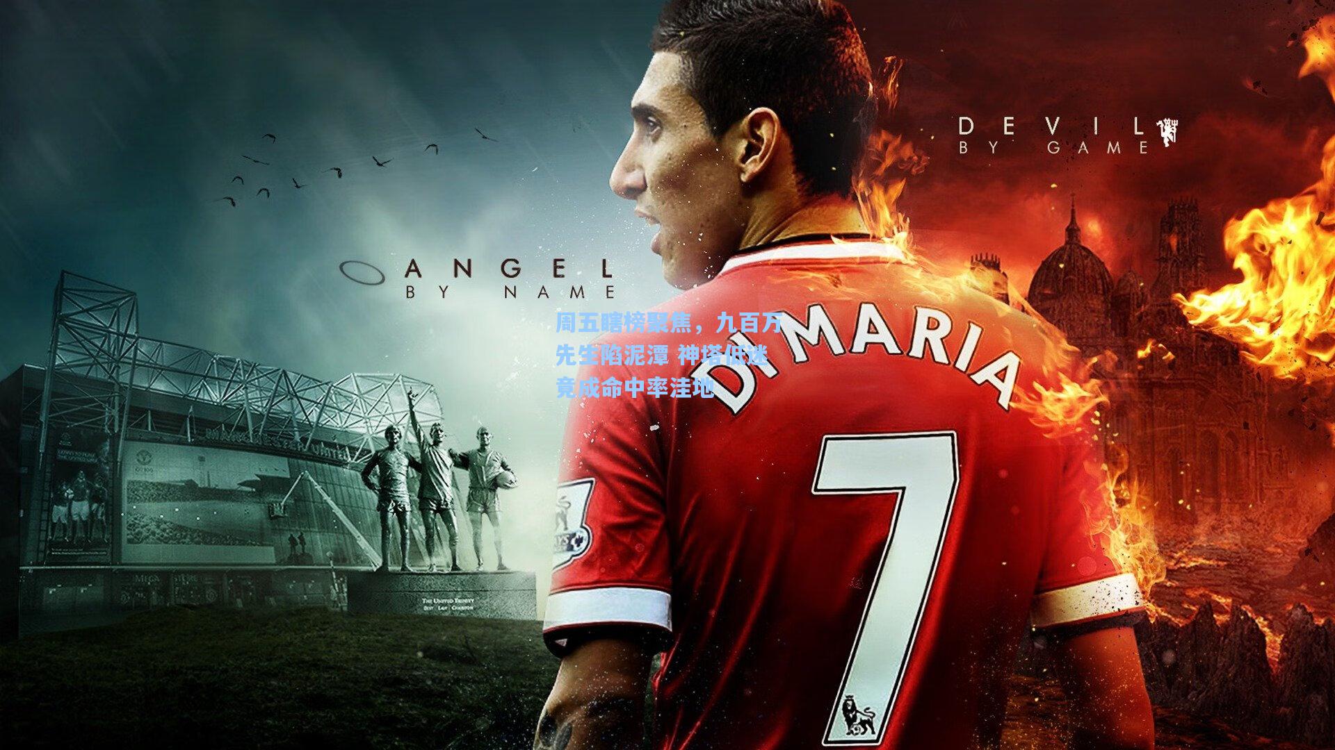 周五瞎榜聚焦，九百万先生陷泥潭 神塔低迷竟成命中率洼地