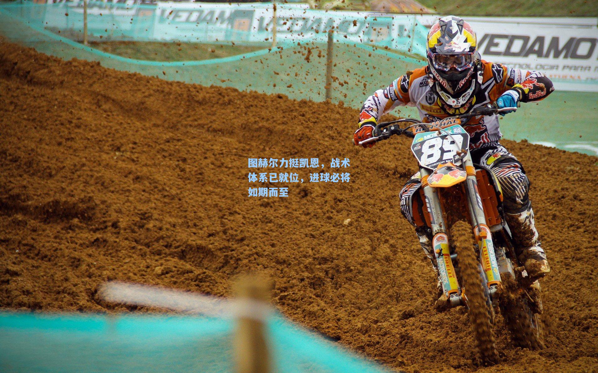 图赫尔力挺凯恩，战术体系已就位，进球必将如期而至