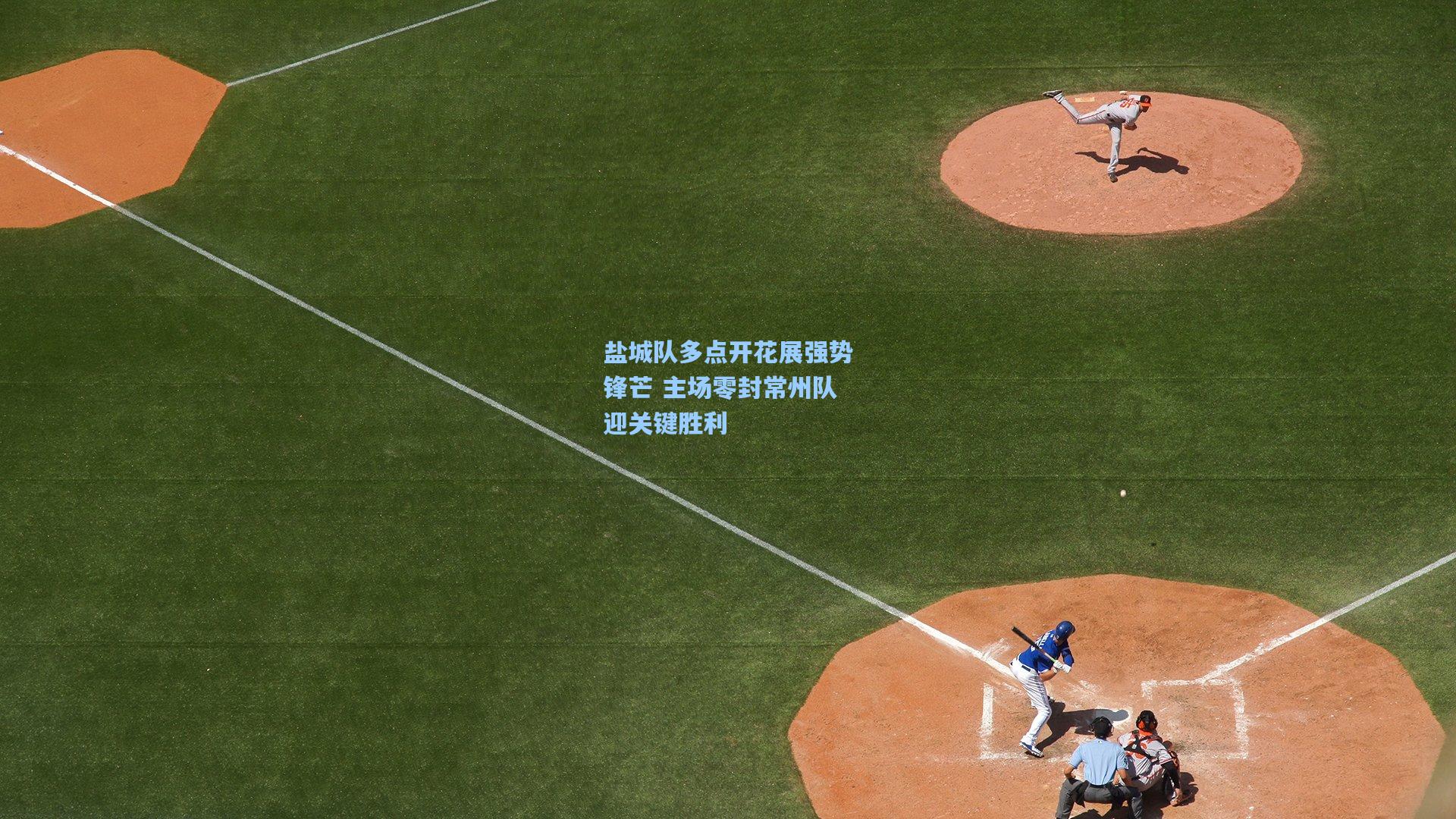 盐城队多点开花展强势锋芒 主场零封常州队迎关键胜利