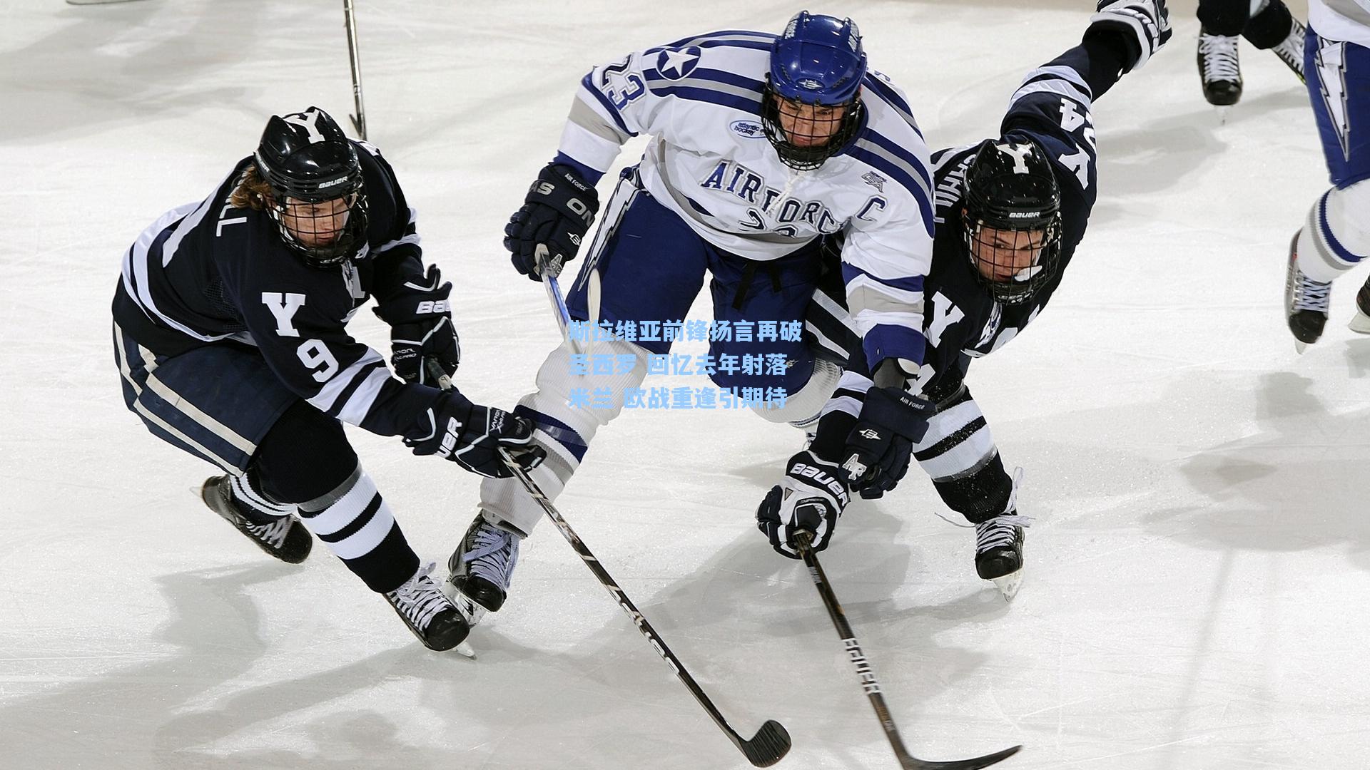 斯拉维亚前锋扬言再破圣西罗 回忆去年射落米兰 欧战重逢引期待