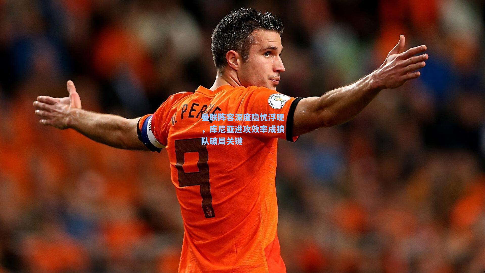 曼联阵容深度隐忧浮现，库尼亚进攻效率成狼队破局关键