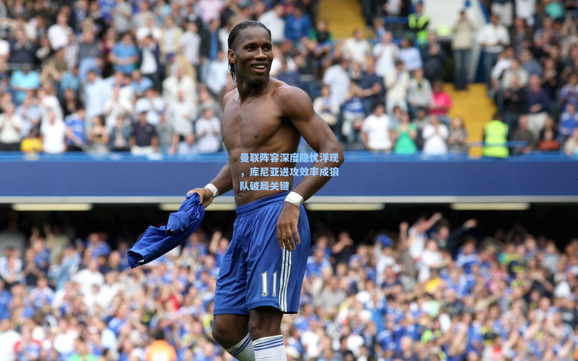 曼联阵容深度隐忧浮现，库尼亚进攻效率成狼队破局关键