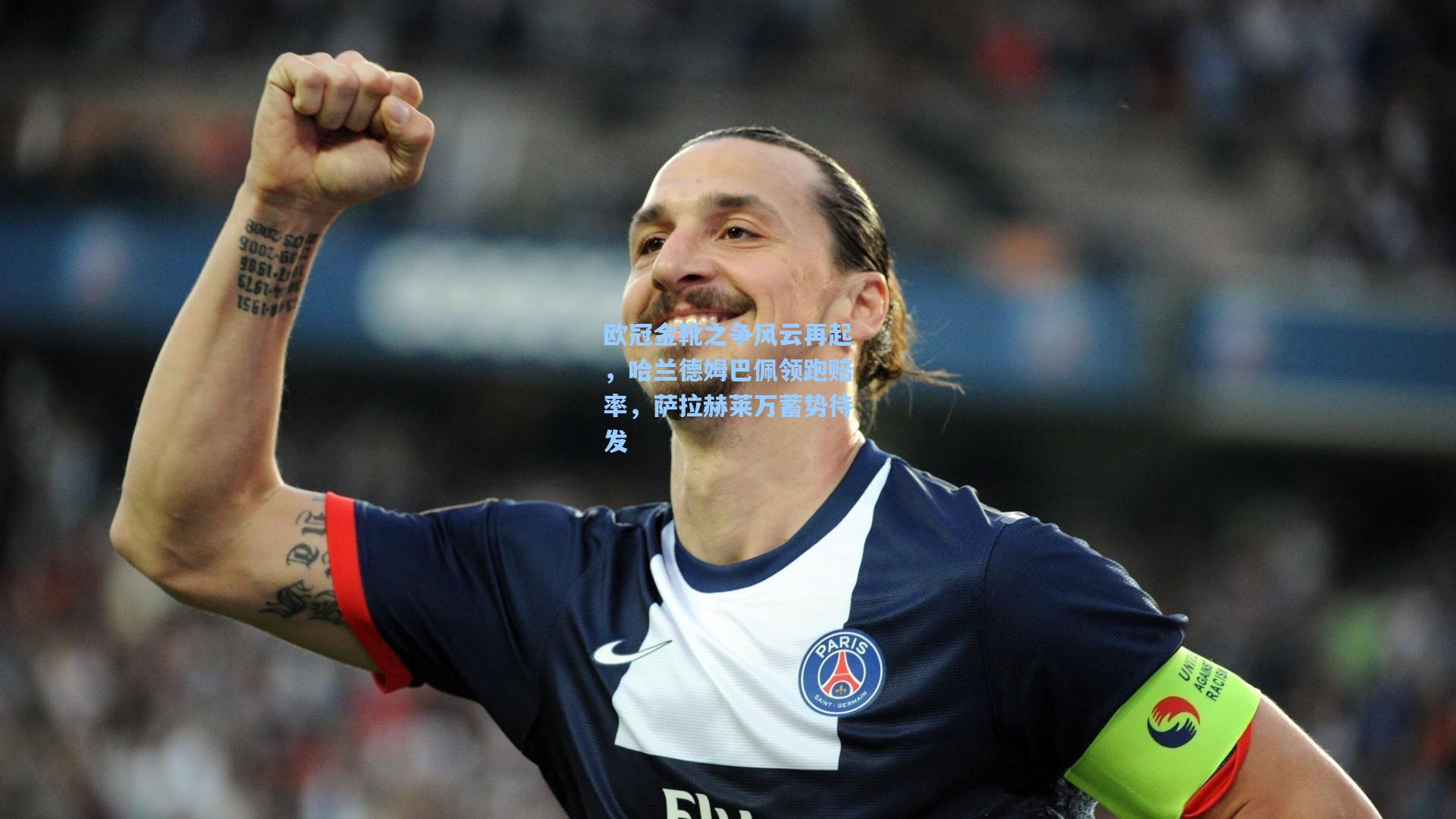 欧冠金靴之争风云再起，哈兰德姆巴佩领跑赔率，萨拉赫莱万蓄势待发