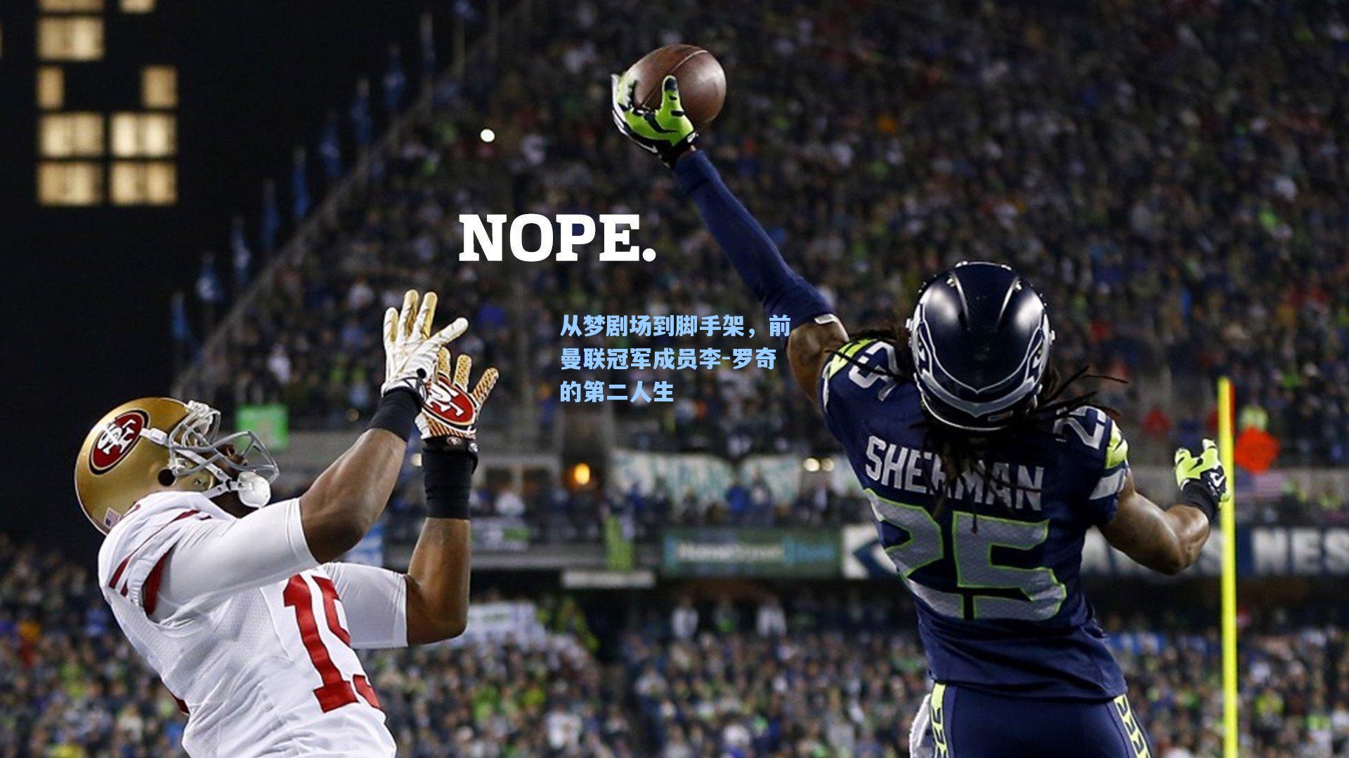 从梦剧场到脚手架，前曼联冠军成员李-罗奇的第二人生