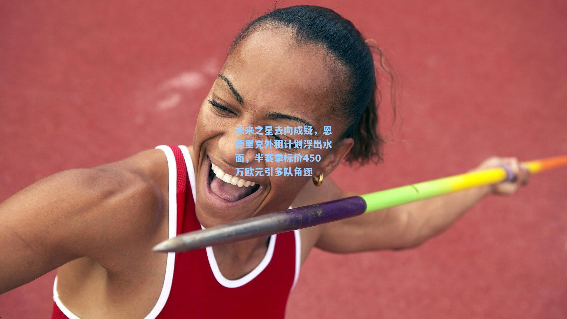 未来之星去向成疑，恩德里克外租计划浮出水面，半赛季标价450万欧元引多队角逐