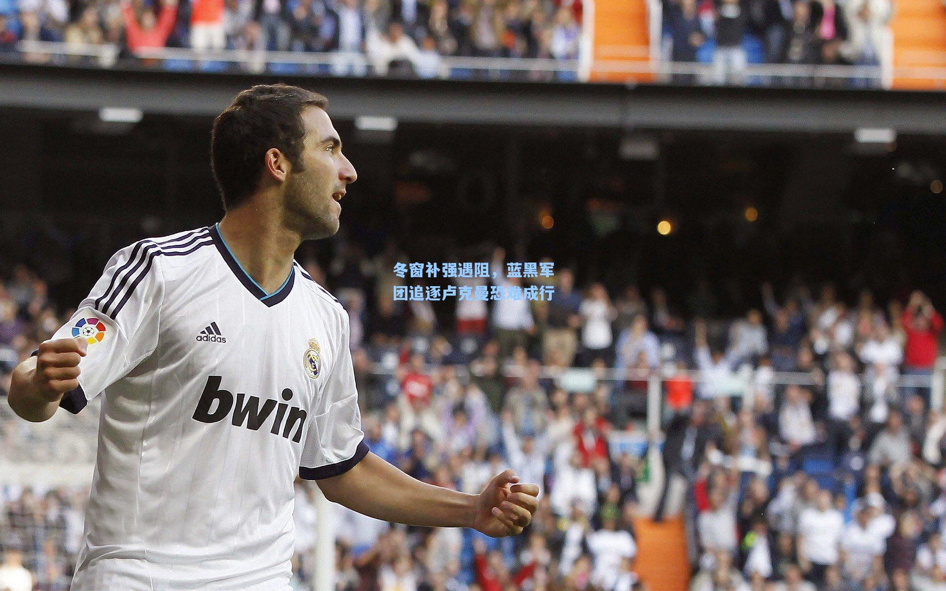 冬窗补强遇阻，蓝黑军团追逐卢克曼恐难成行