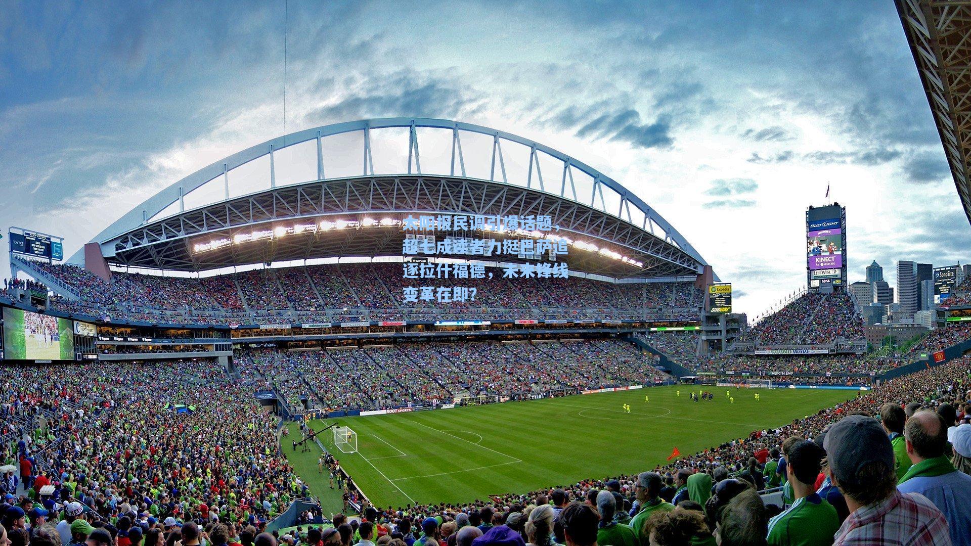 太阳报民调引爆话题，超七成读者力挺巴萨追逐拉什福德，未来锋线变革在即？