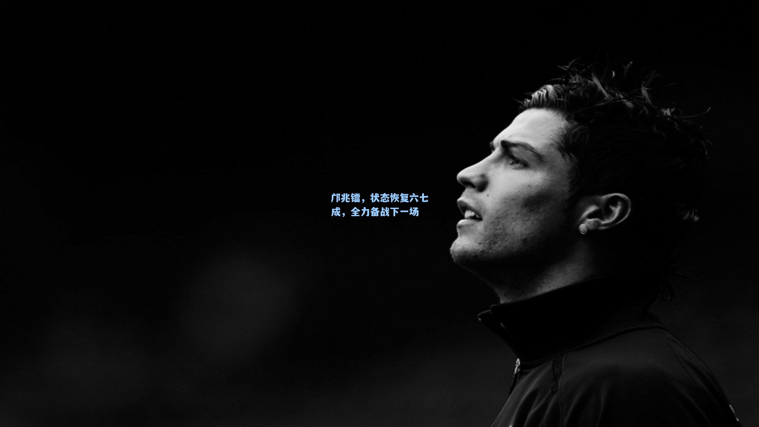 邝兆镭，状态恢复六七成，全力备战下一场