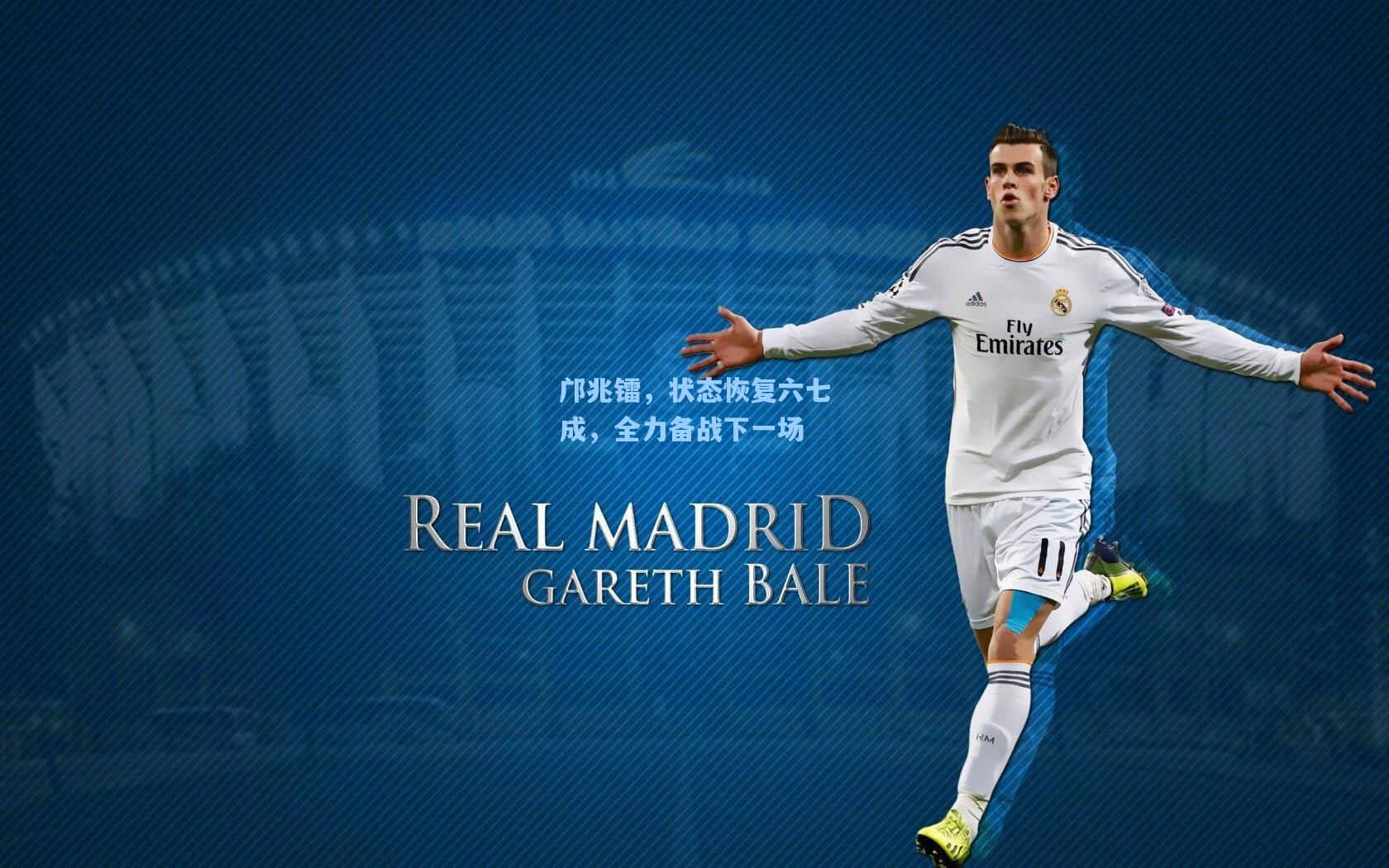 邝兆镭，状态恢复六七成，全力备战下一场