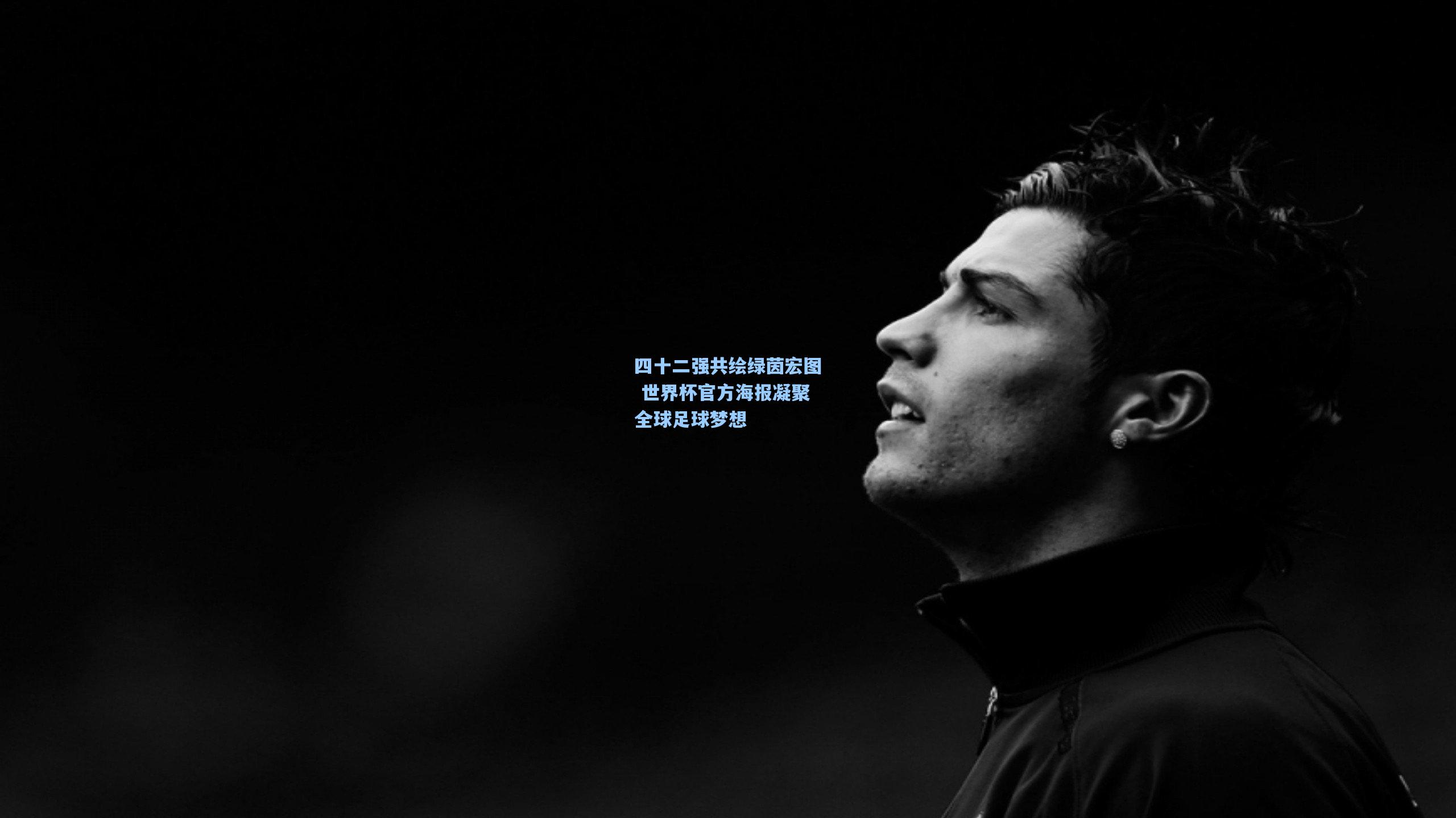 四十二强共绘绿茵宏图 世界杯官方海报凝聚全球足球梦想