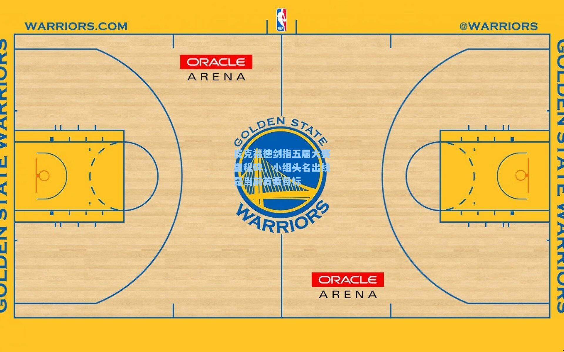 皮克福德剑指五届大赛里程碑,小组头名出线是当前首要目标