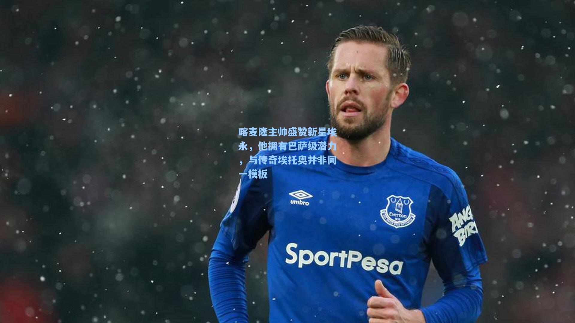 喀麦隆主帅盛赞新星埃永，他拥有巴萨级潜力，与传奇埃托奥并非同一模板