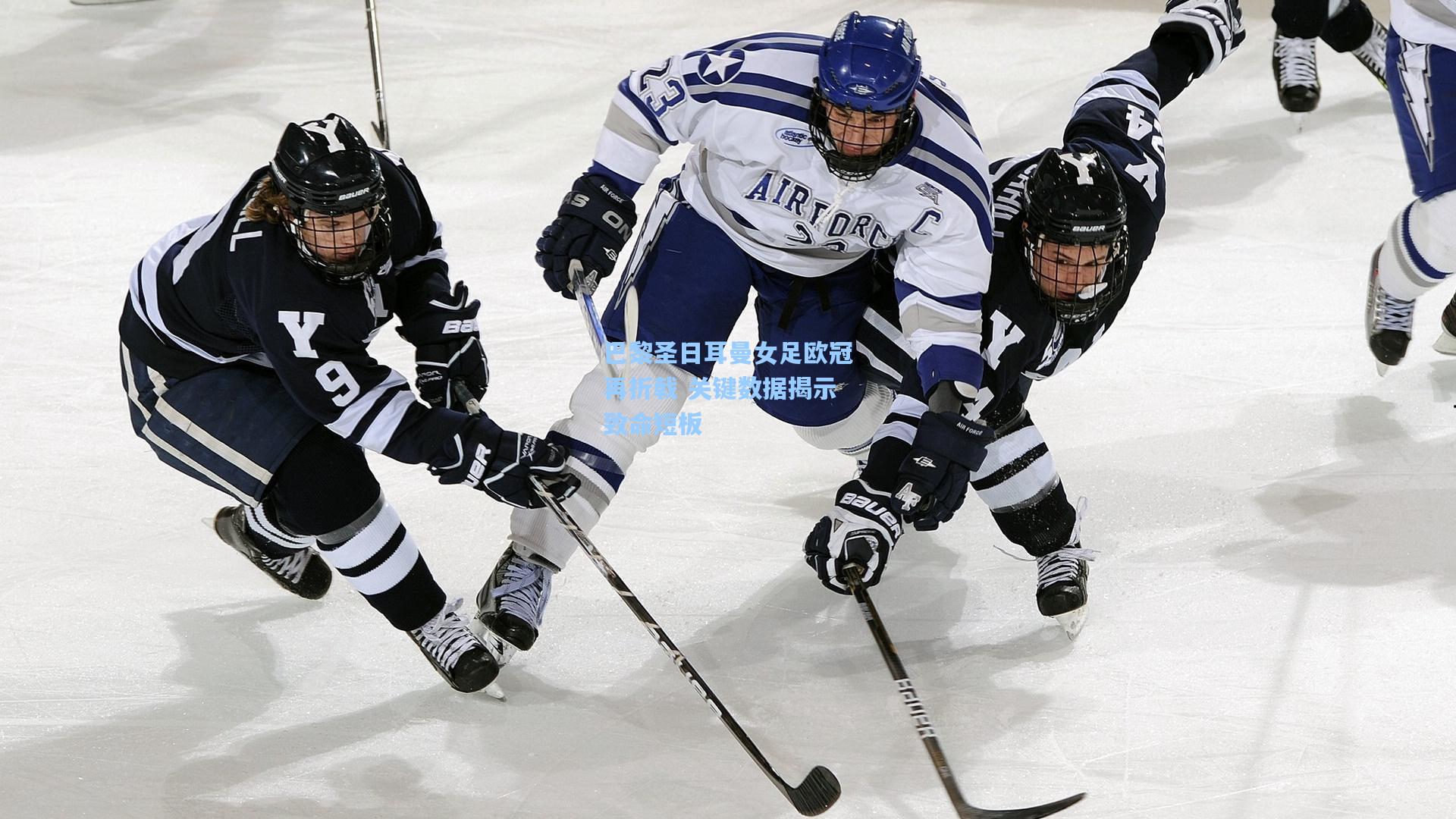 巴黎圣日耳曼女足欧冠再折戟 关键数据揭示致命短板