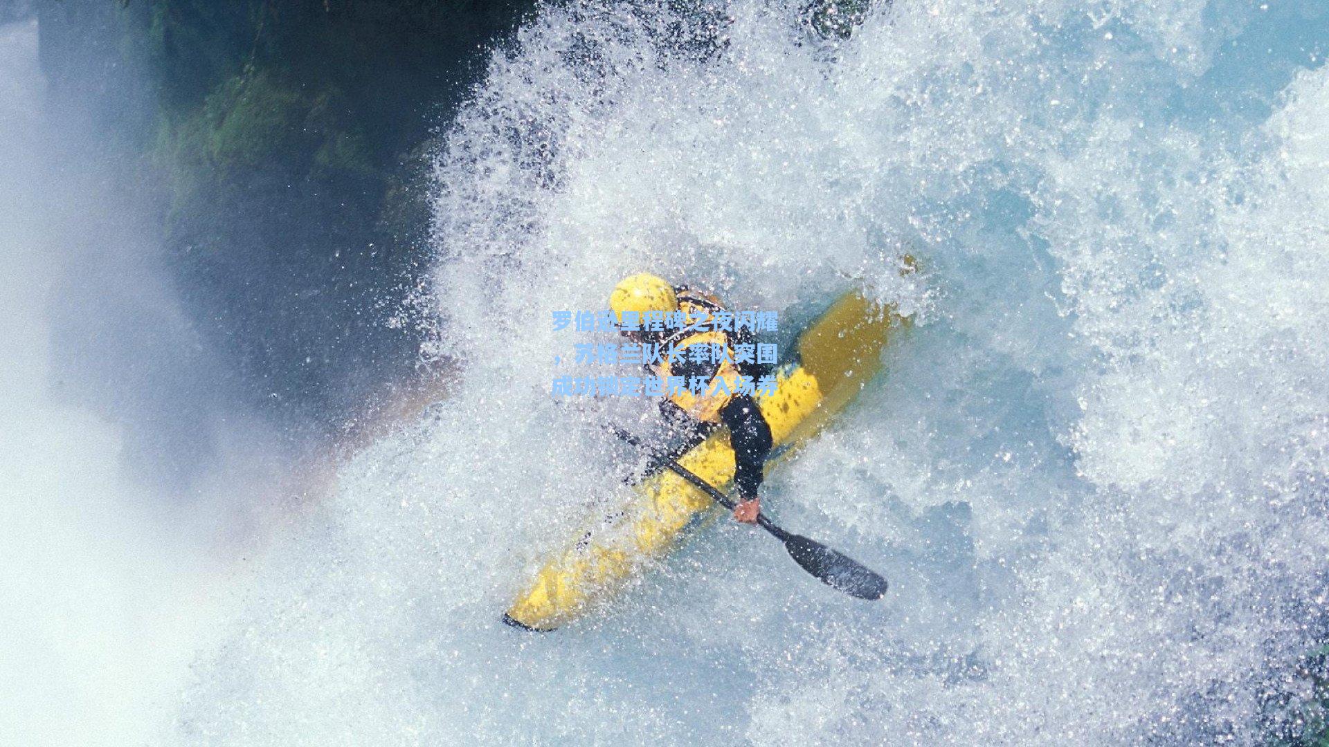 罗伯逊里程碑之夜闪耀，苏格兰队长率队突围成功锁定世界杯入场券